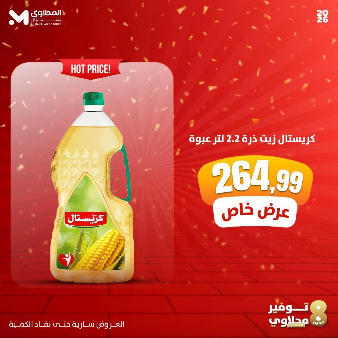 عروض المحلاوي ستورز صفحة 4