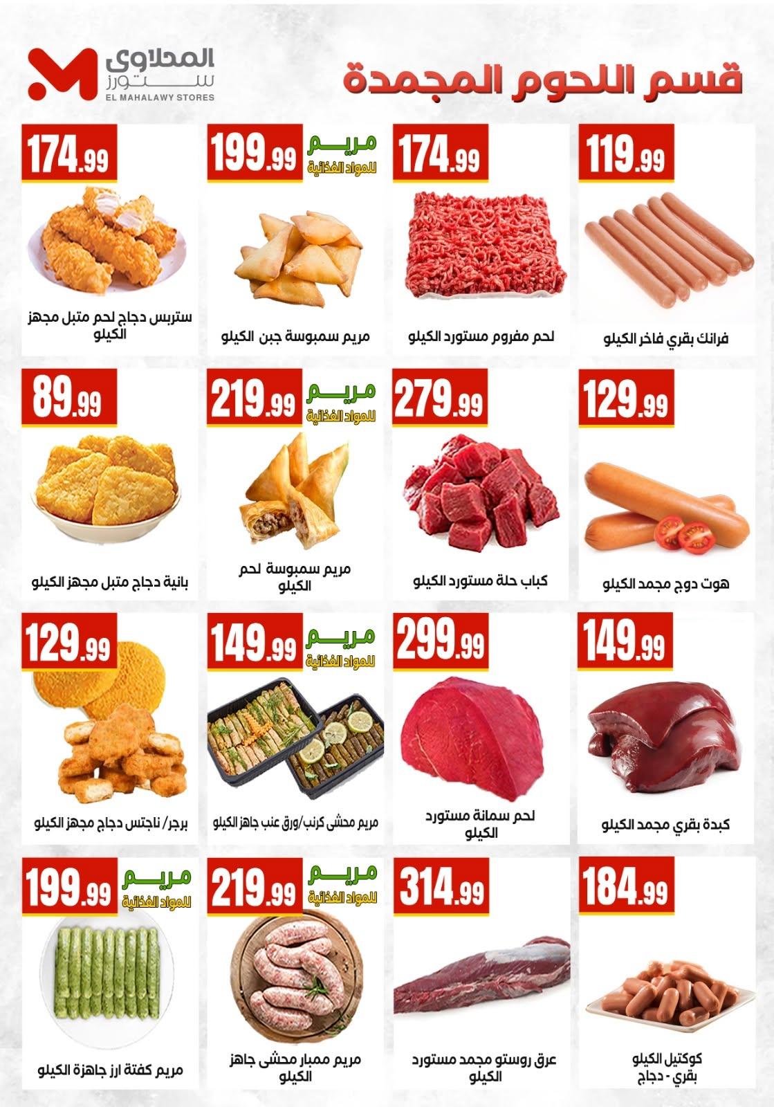 عروض المحلاوي ستورز صفحة 12