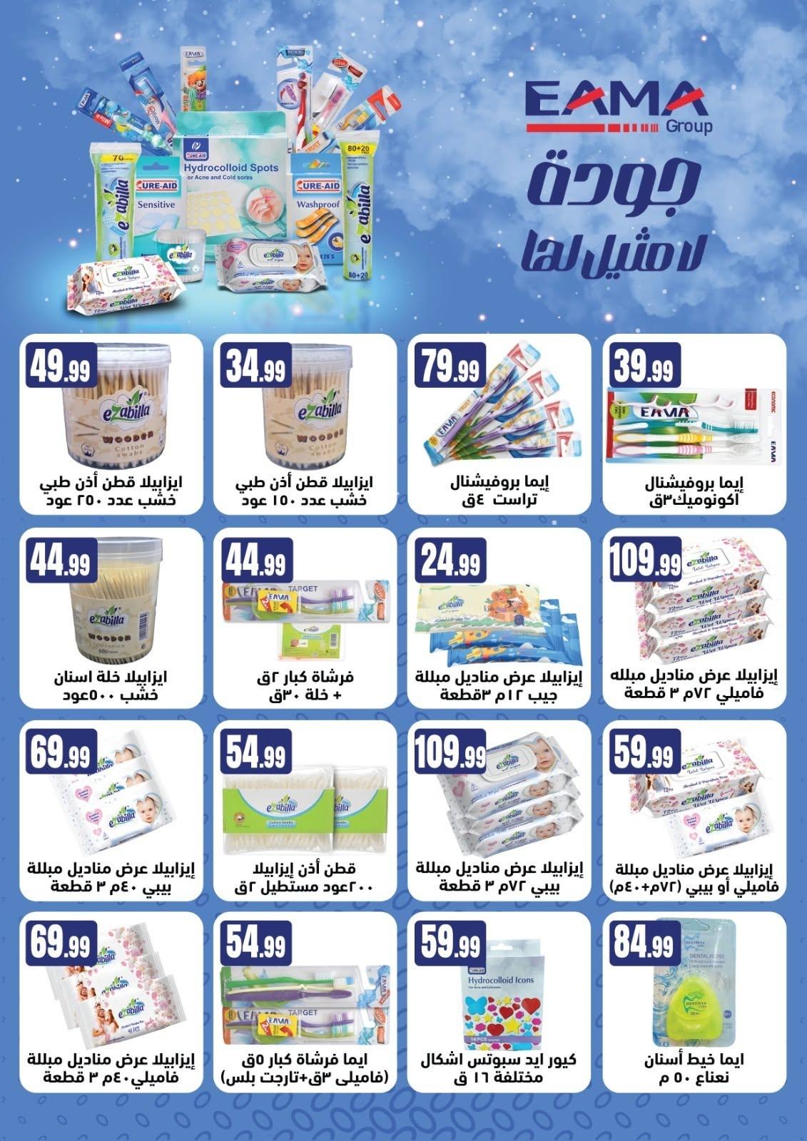 عروض المحلاوي ستورز صفحة 67