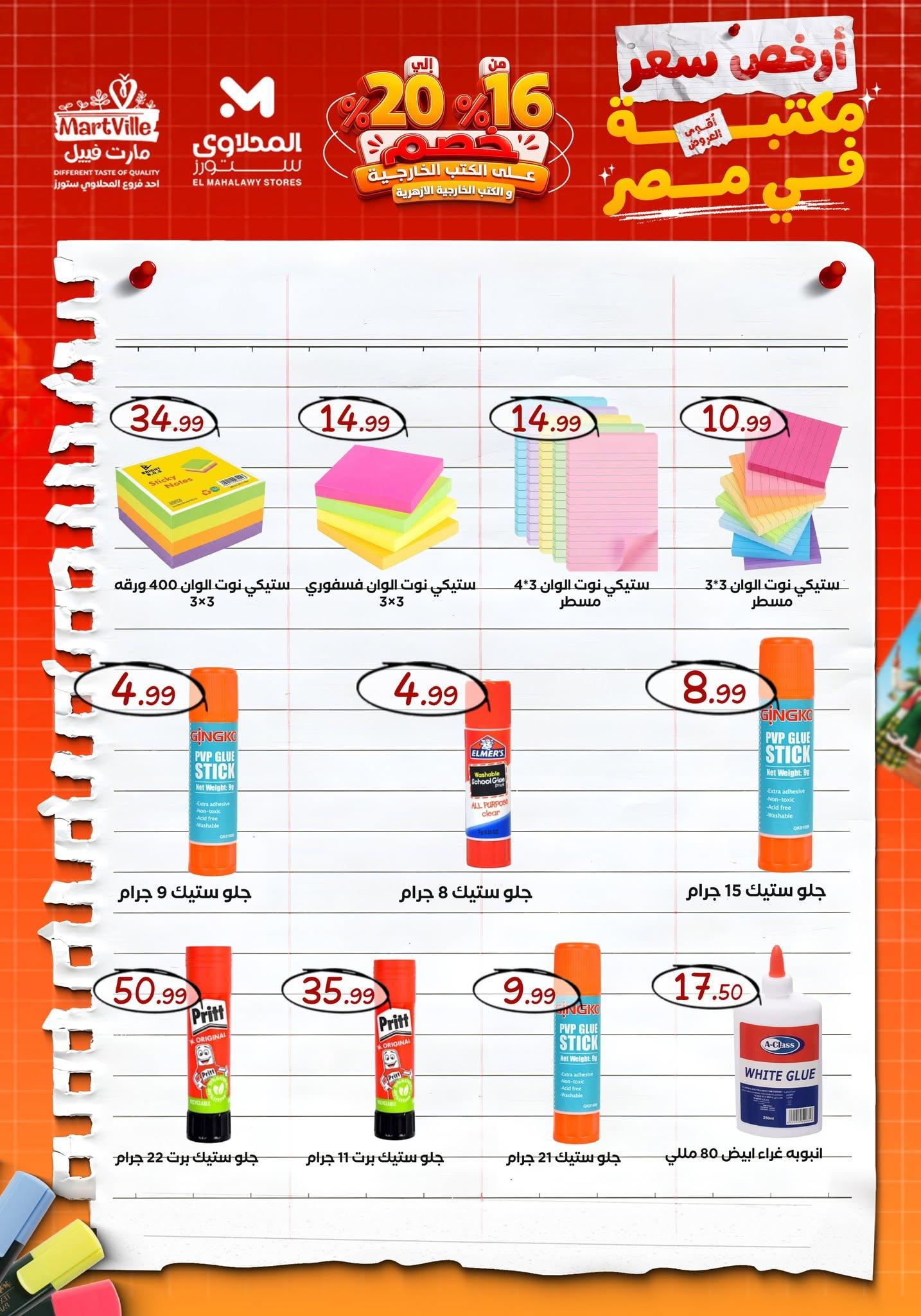 عروض المحلاوي ستورز صفحة 20