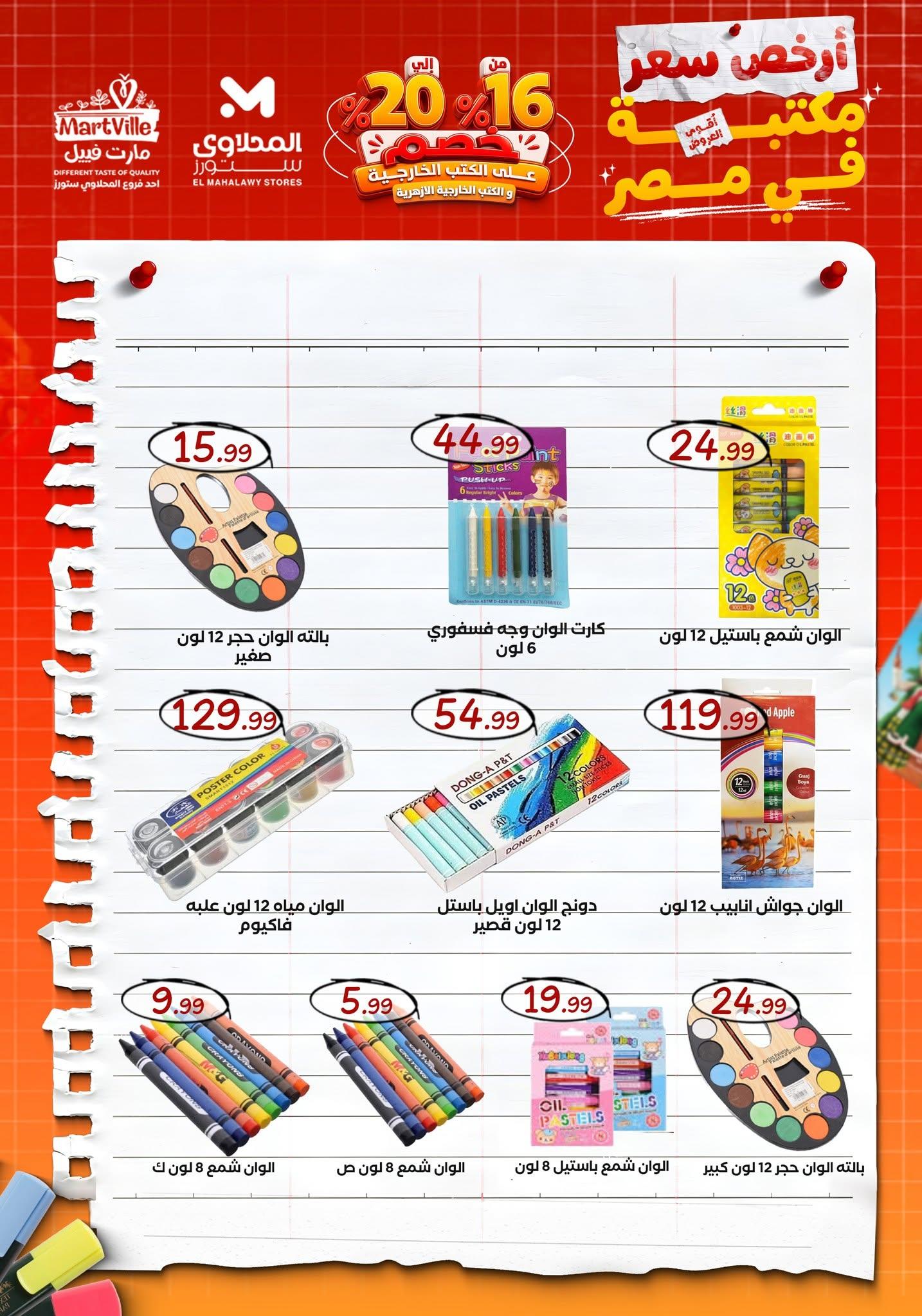 عروض المحلاوي ستورز صفحة 27