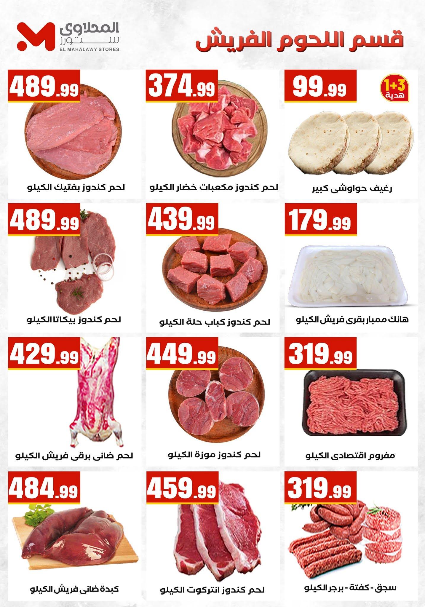 عروض المحلاوي ستورز صفحة 11