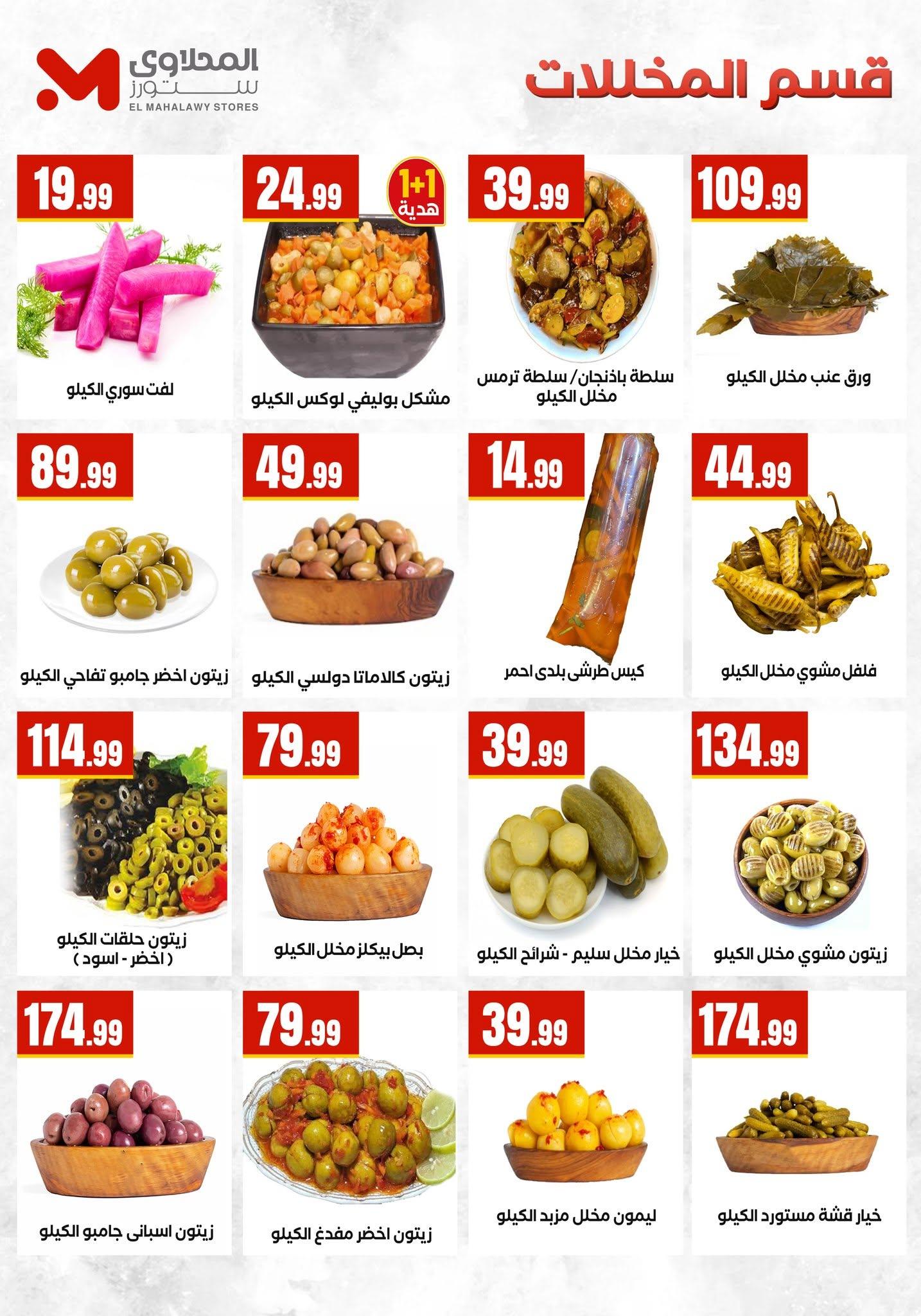 عروض المحلاوي ستورز صفحة 15