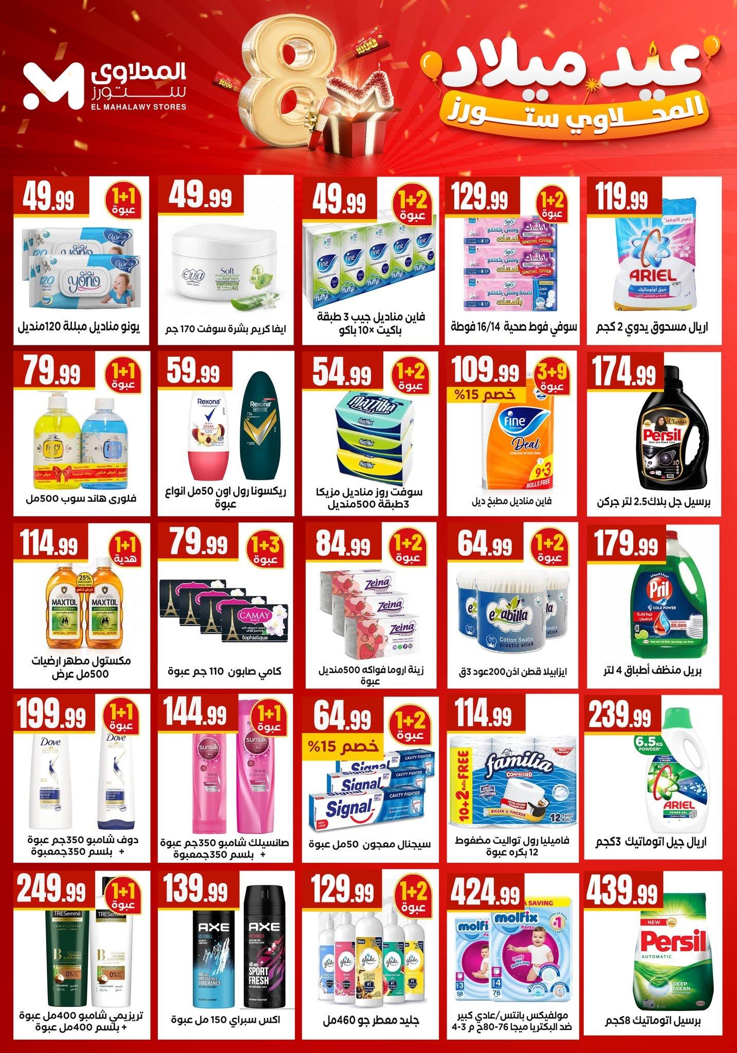عروض المحلاوي ستورز صفحة 65