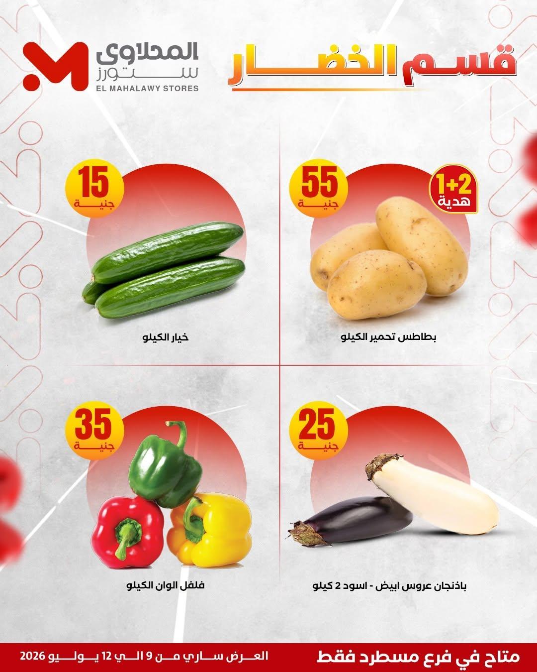 عروض المحلاوي ستورز صفحة 12