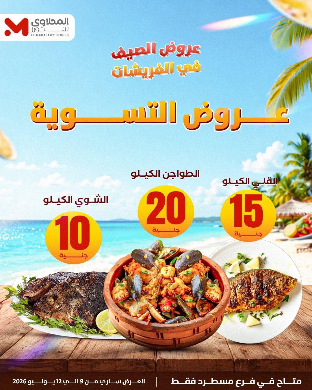 عروض المحلاوي ستورز صفحة 14