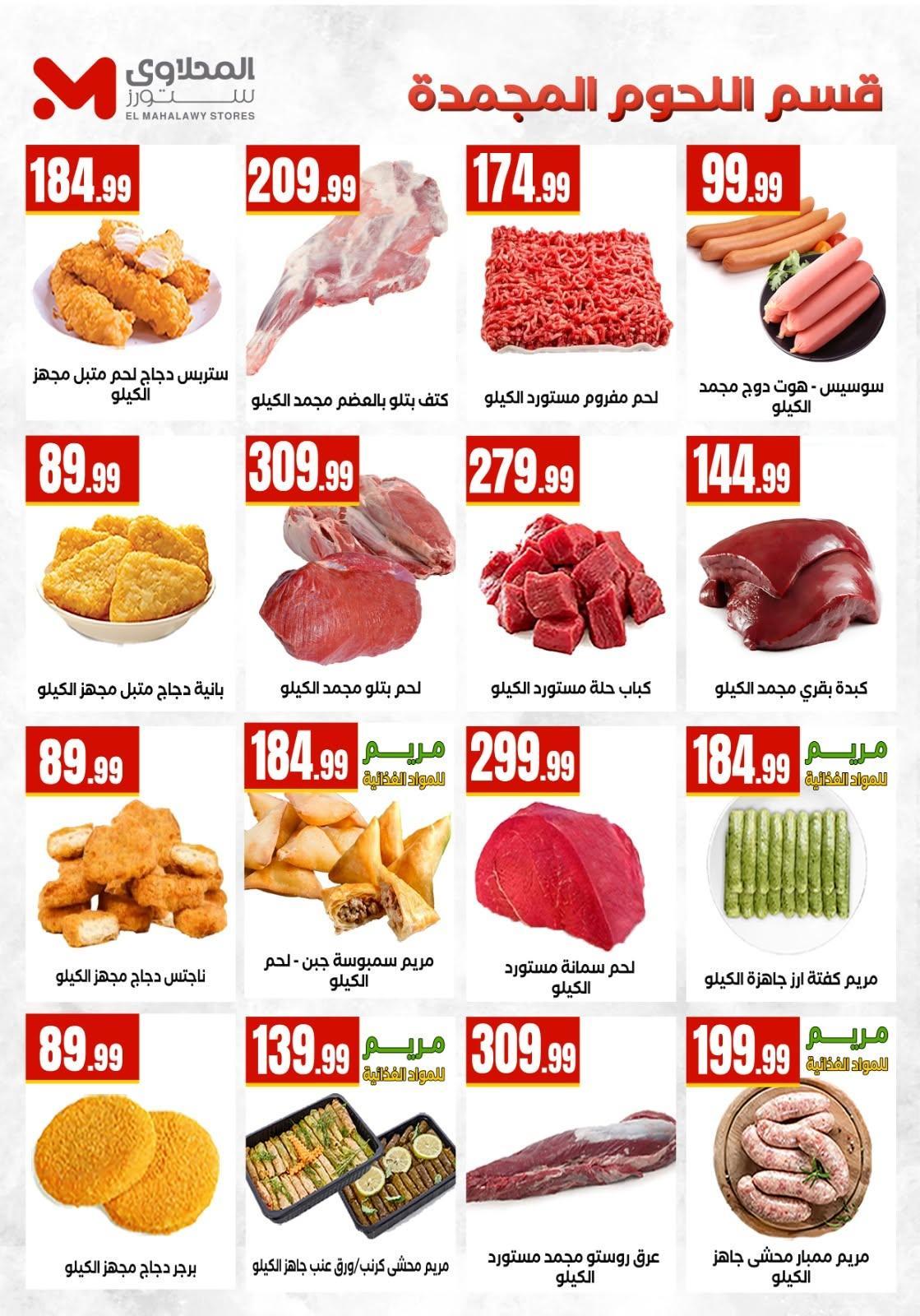 عروض المحلاوي ستورز صفحة 45