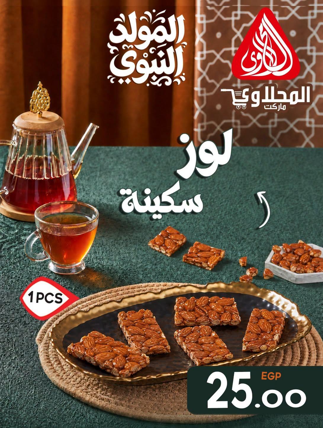 عروض المحلاوي صفحة 8 عروض المحلاوي صفحة 8