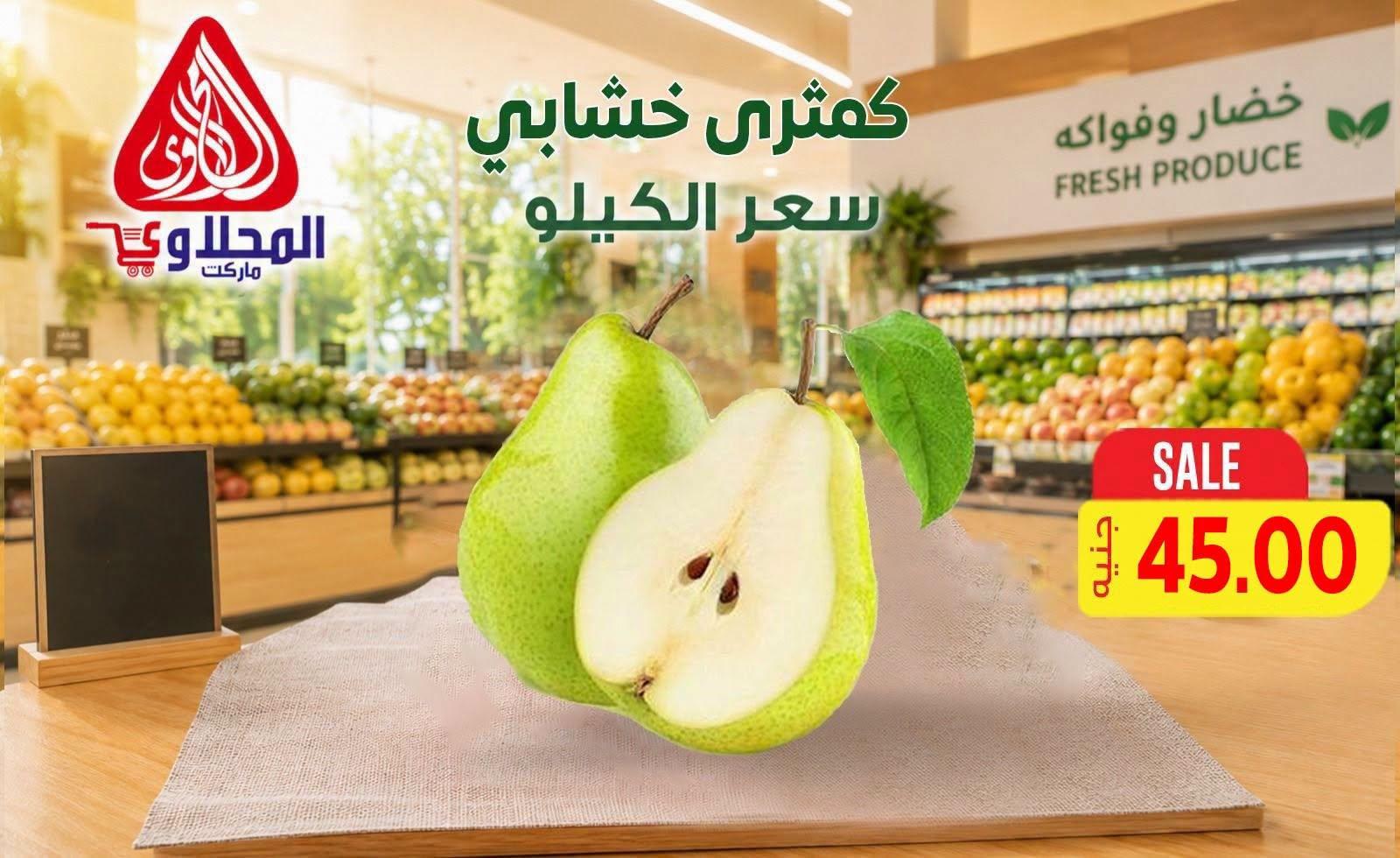 عروض المحلاوي صفحة 15 عروض المحلاوي صفحة 15