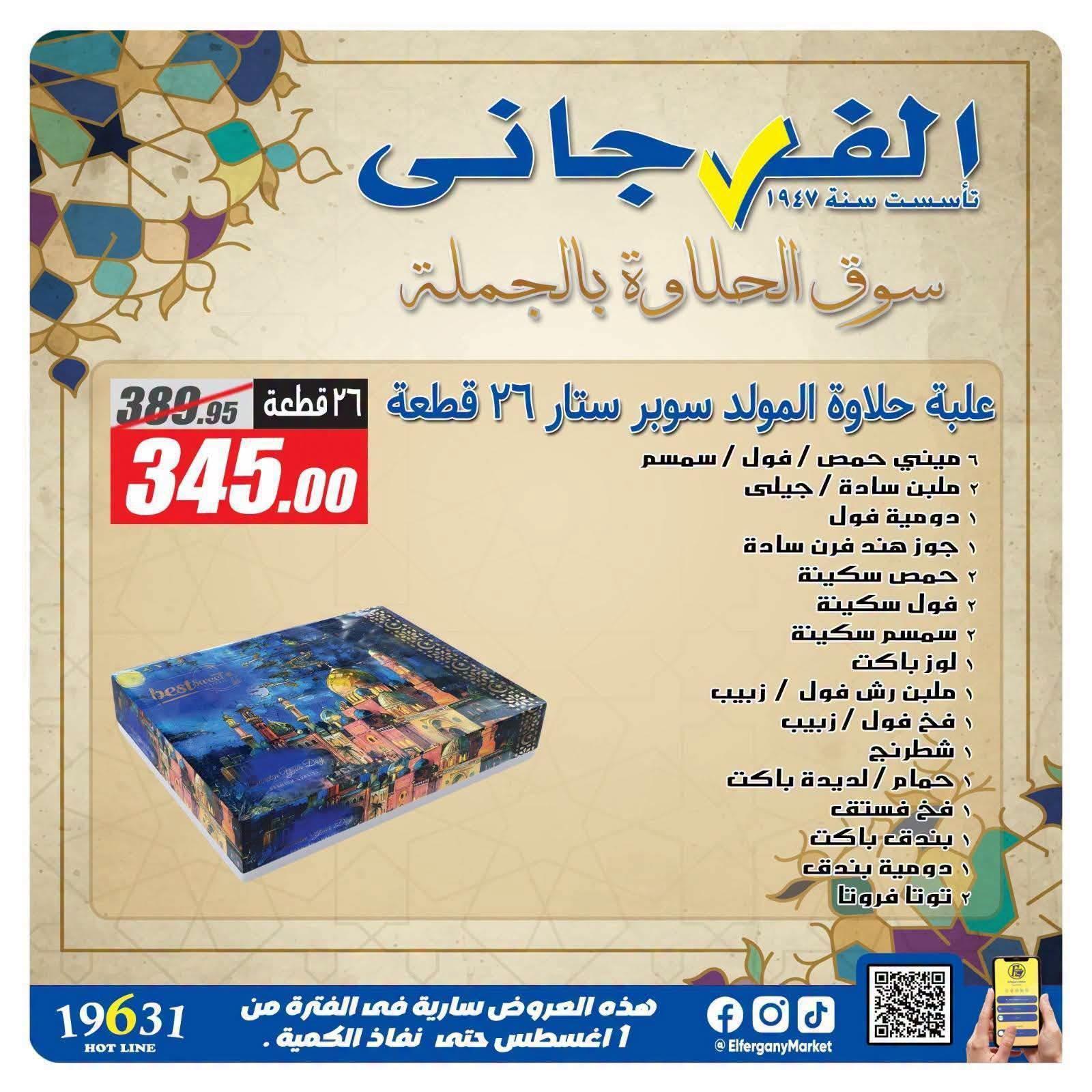 عروض الفرجاني صفحة 11