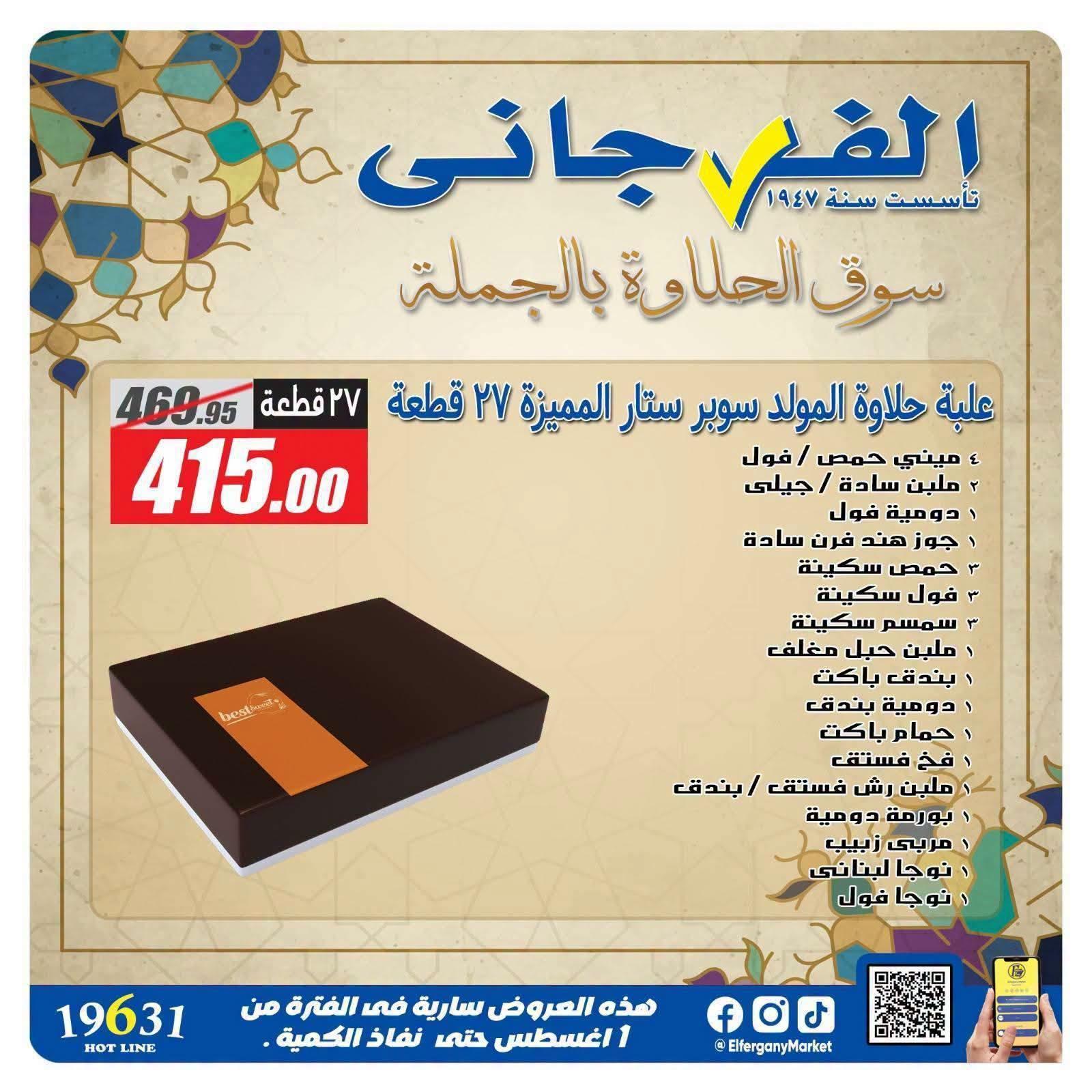 عروض الفرجاني صفحة 12