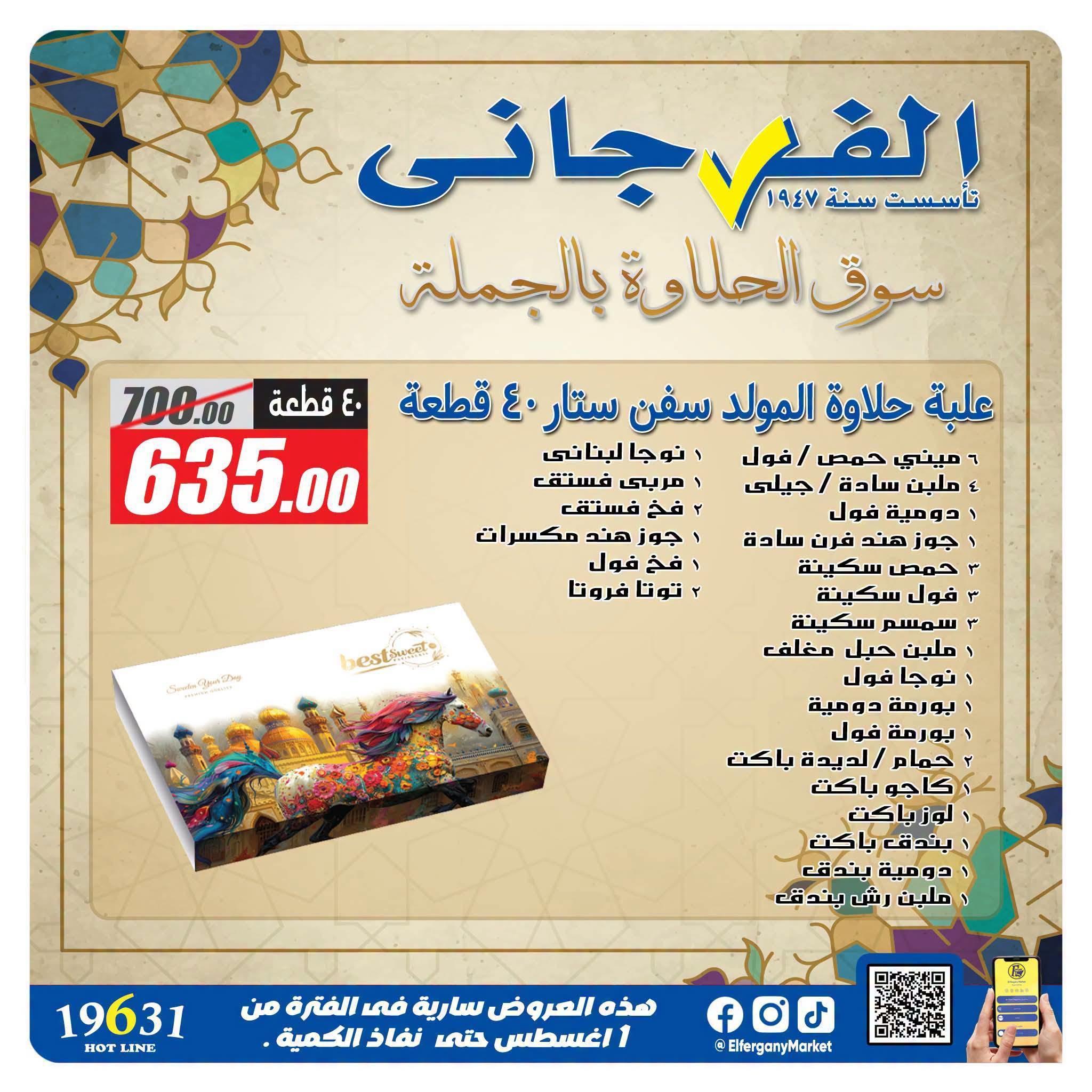 عروض الفرجاني صفحة 13