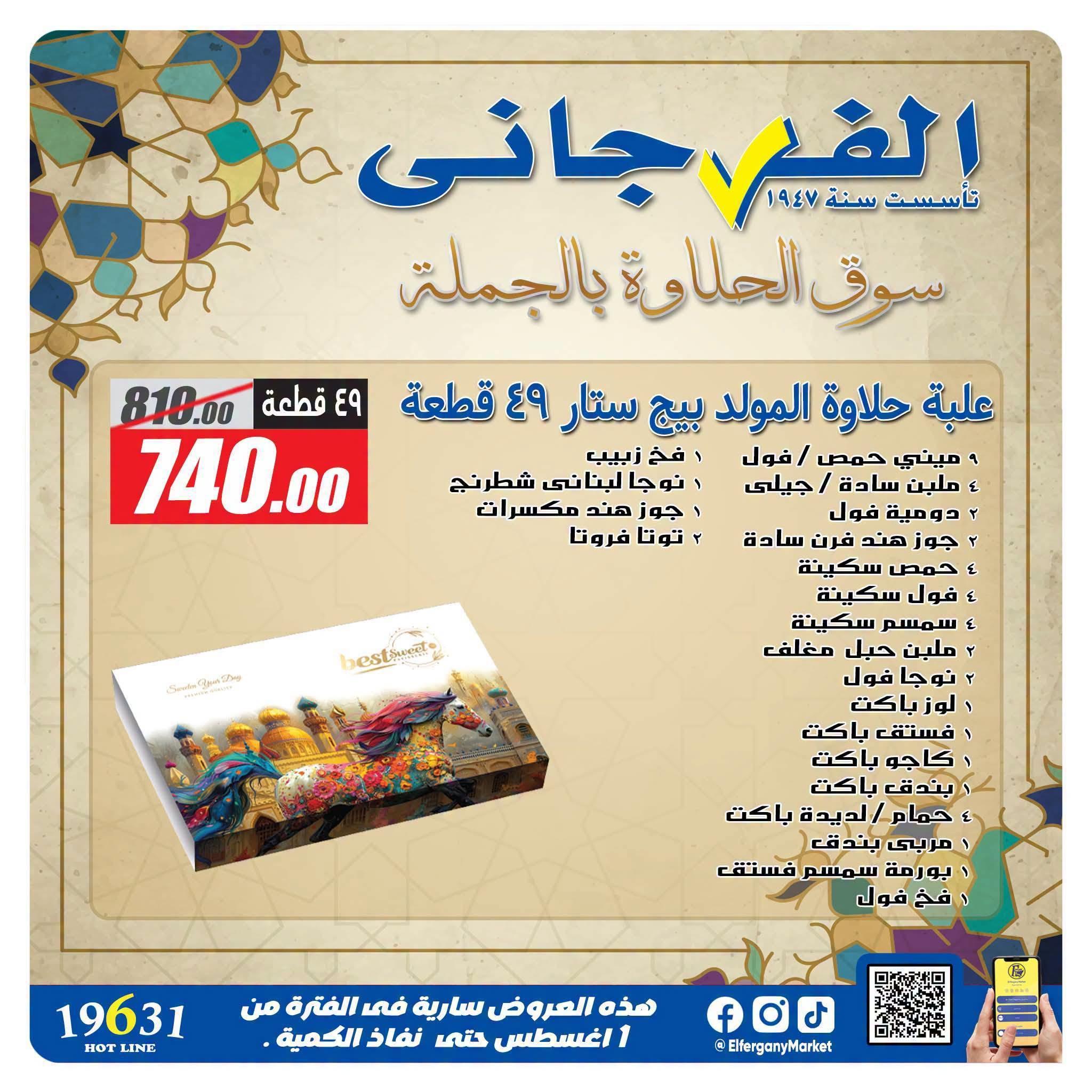 عروض الفرجاني صفحة 14