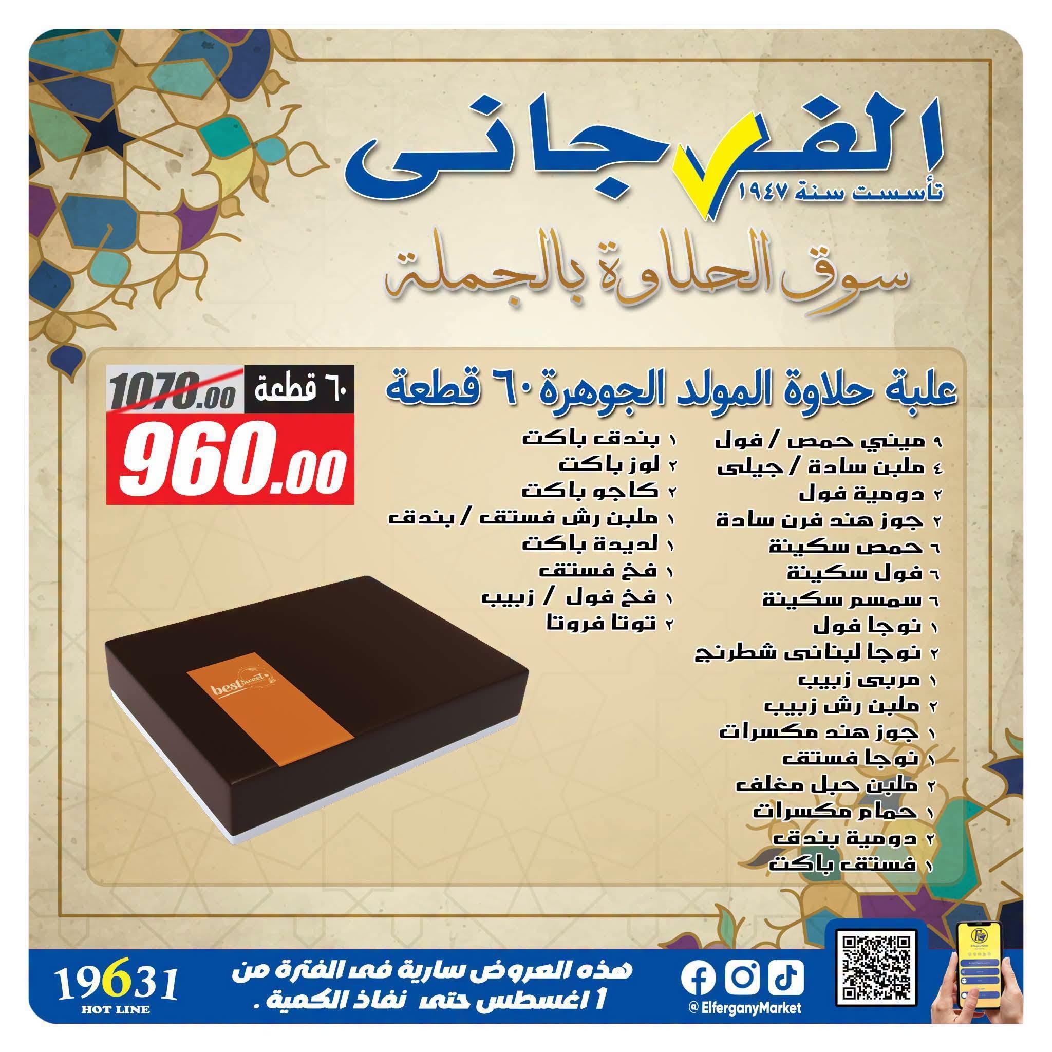 عروض الفرجاني صفحة 15