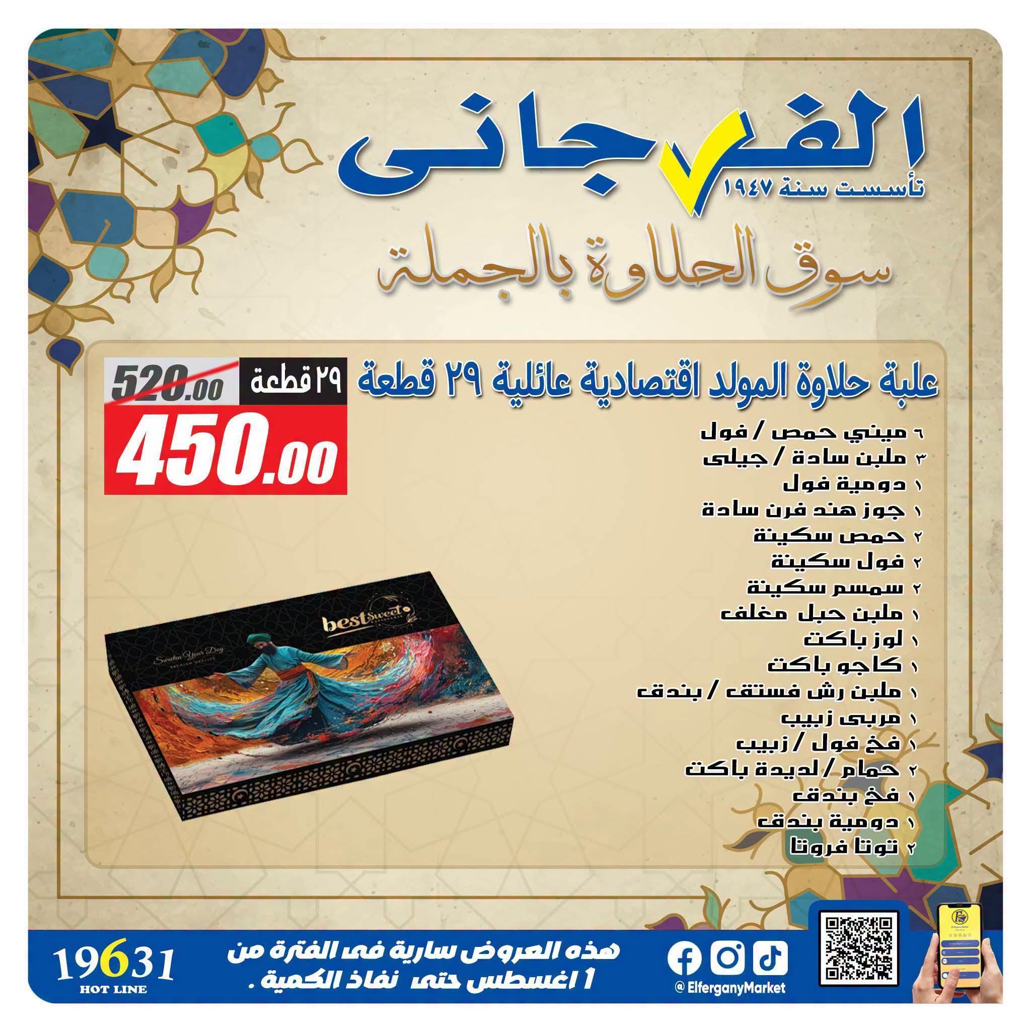 عروض الفرجاني صفحة 16