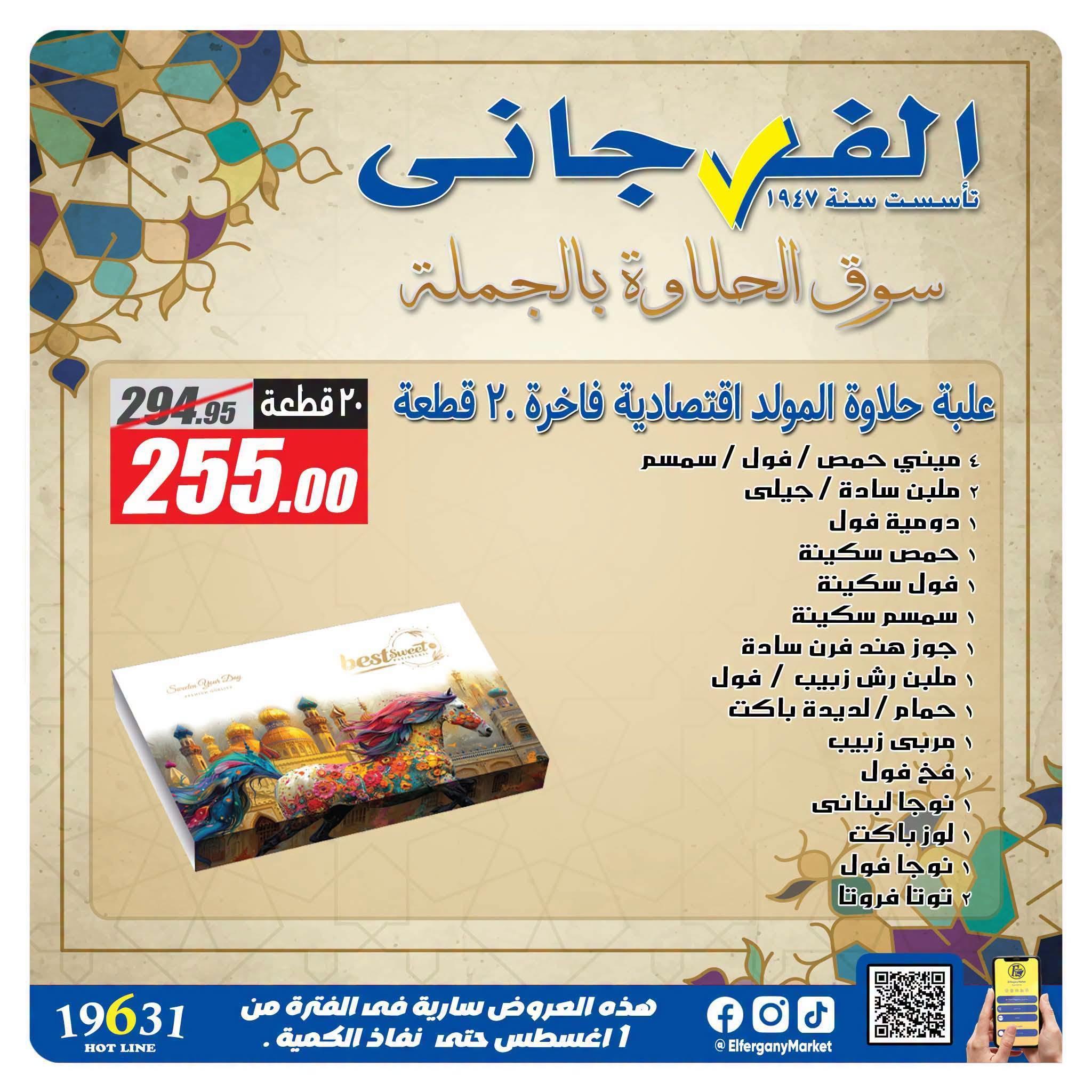 عروض الفرجاني صفحة 21