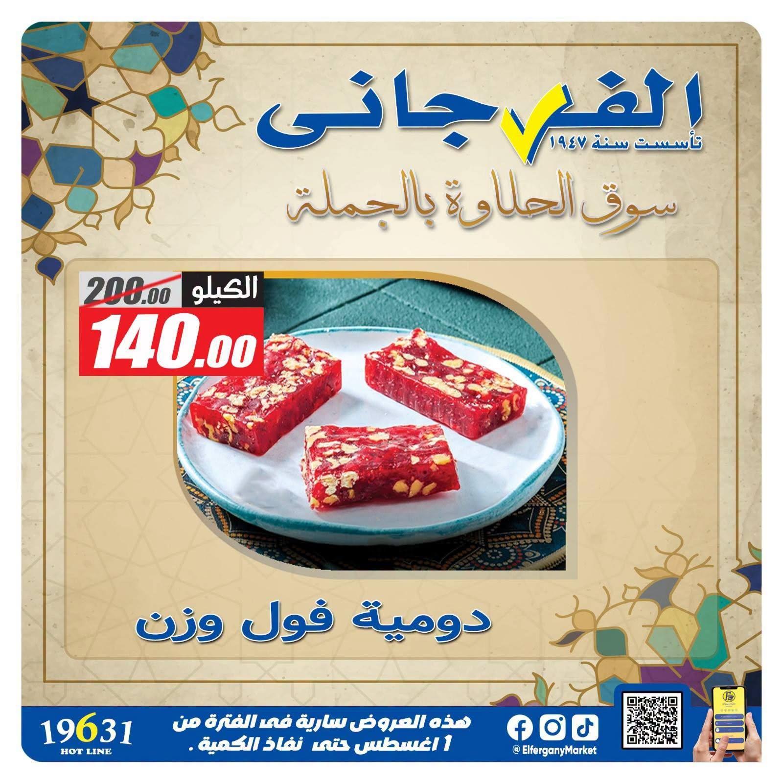 عروض الفرجاني صفحة 7