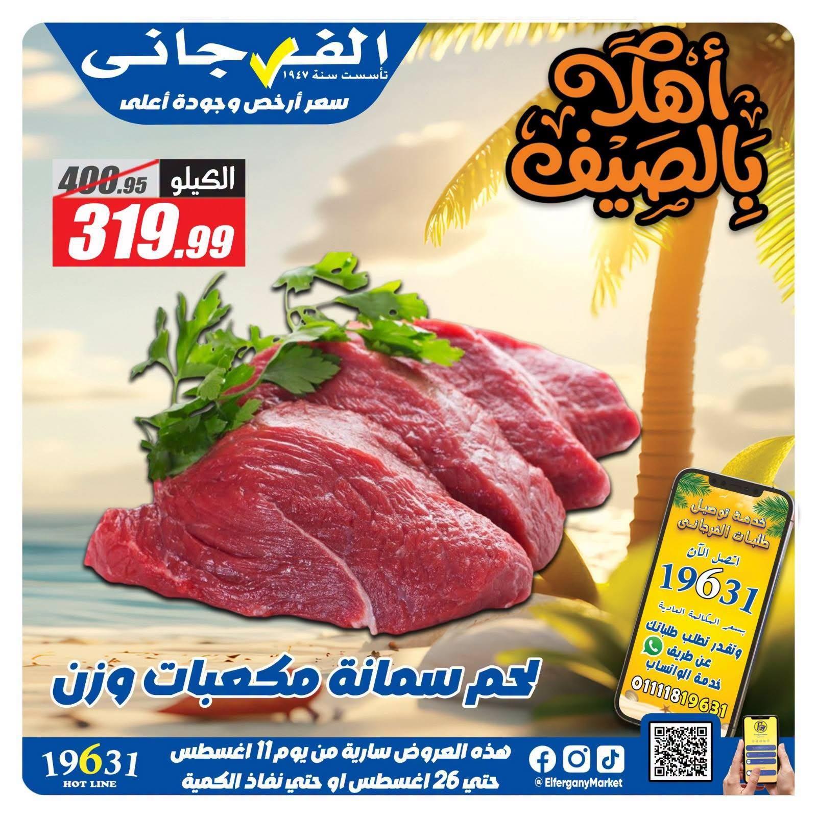 عروض الفرجاني صفحة 5