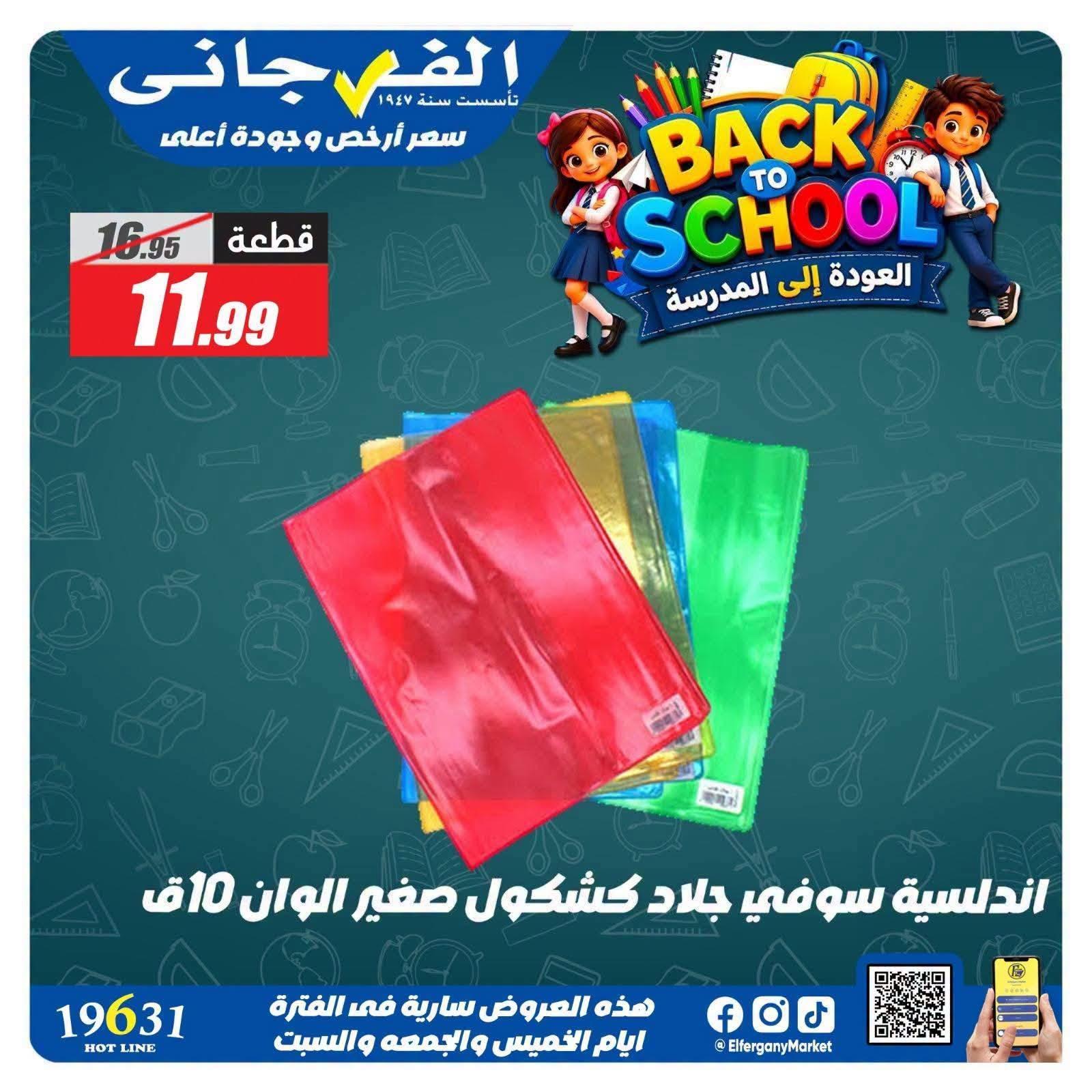 عروض الفرجاني صفحة 6
