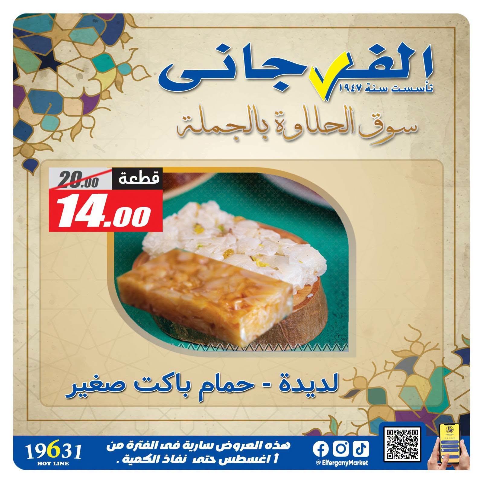 عروض الفرجاني صفحة 11