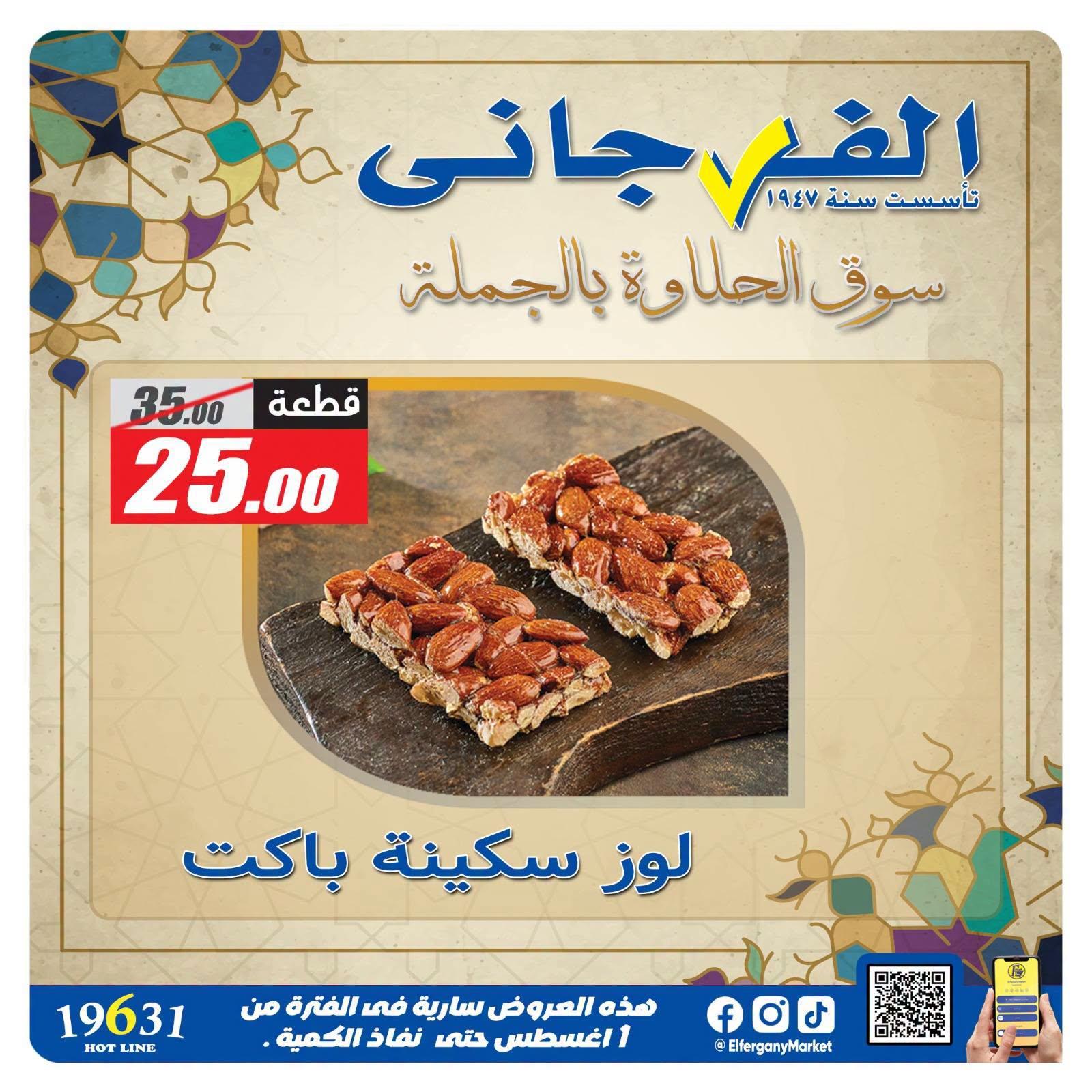 عروض الفرجاني صفحة 12