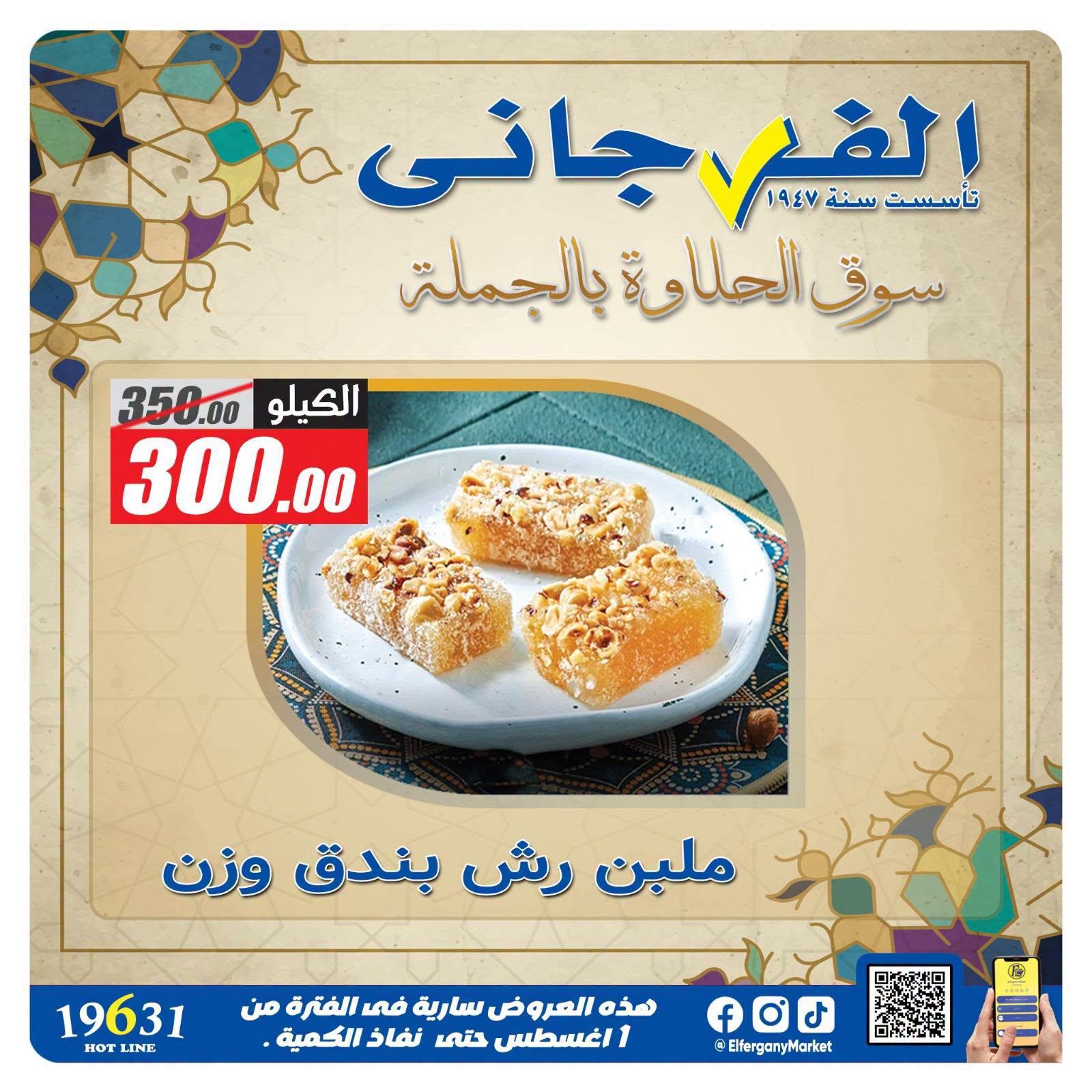 عروض الفرجاني صفحة 13