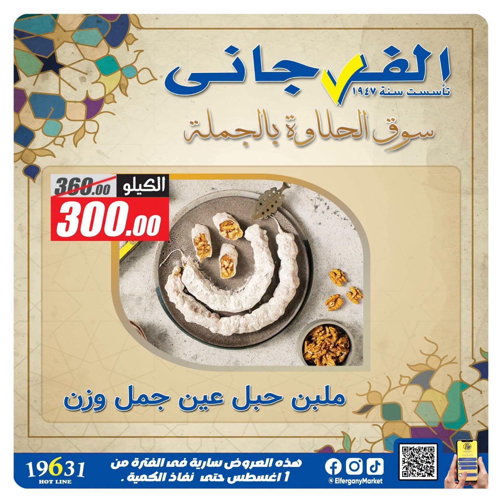 عروض الفرجاني صفحة 14