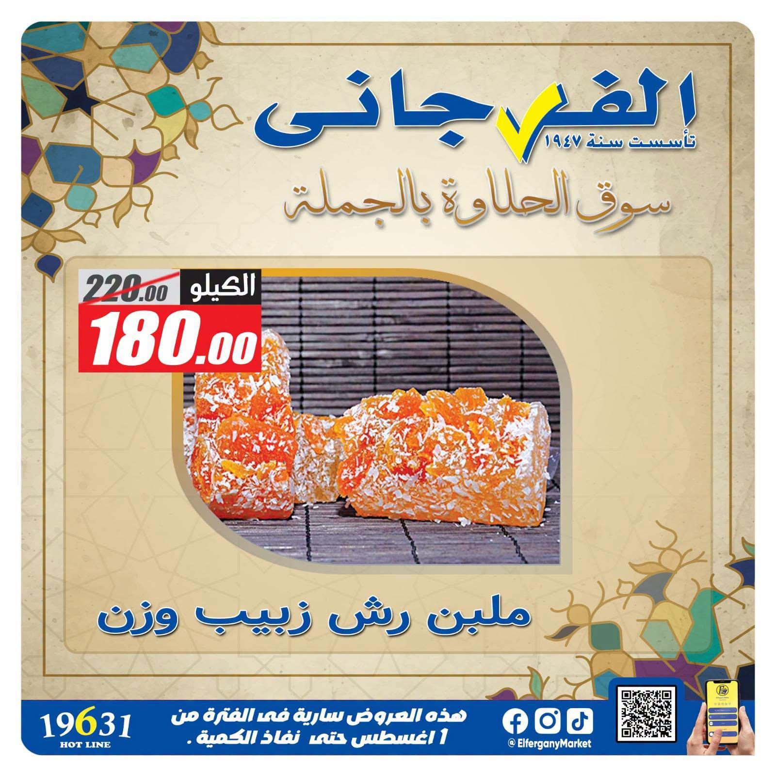 عروض الفرجاني صفحة 15