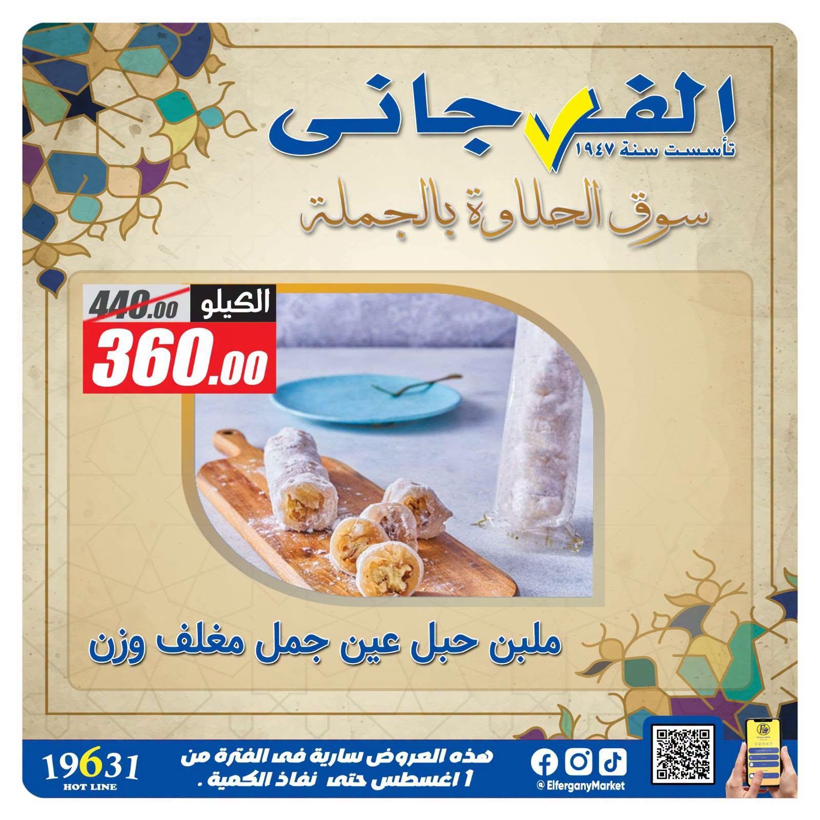 عروض الفرجاني صفحة 17