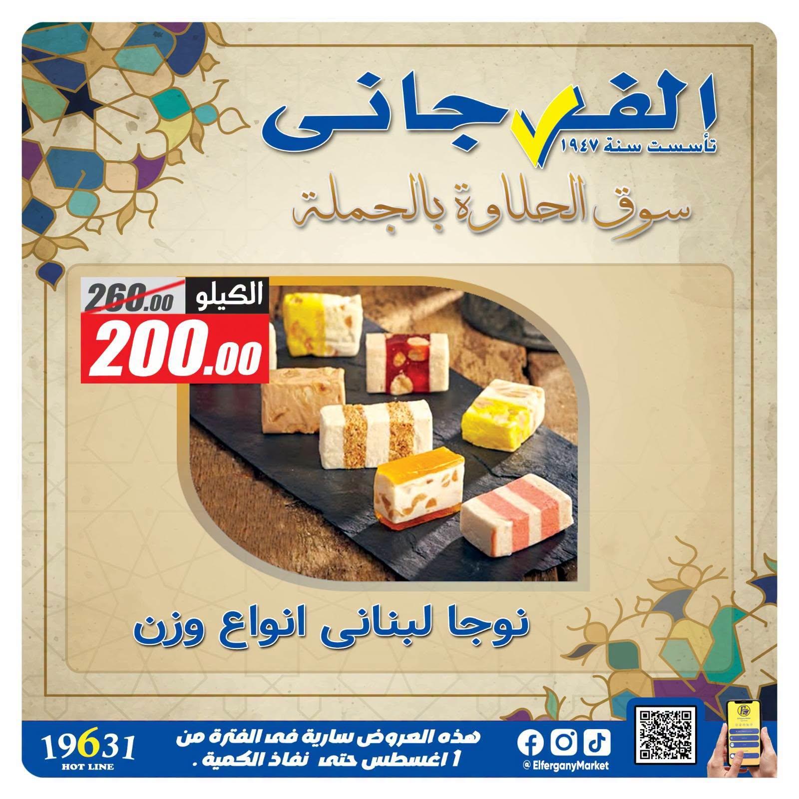 عروض الفرجاني صفحة 20