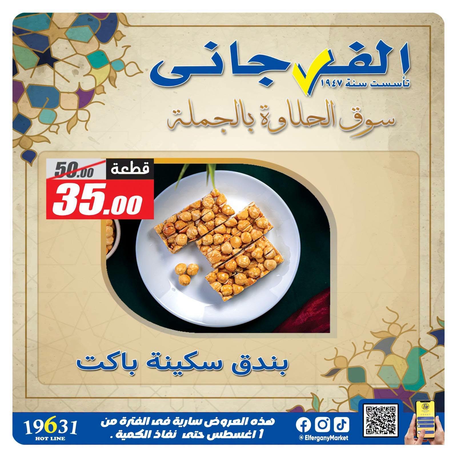 عروض الفرجاني صفحة 3