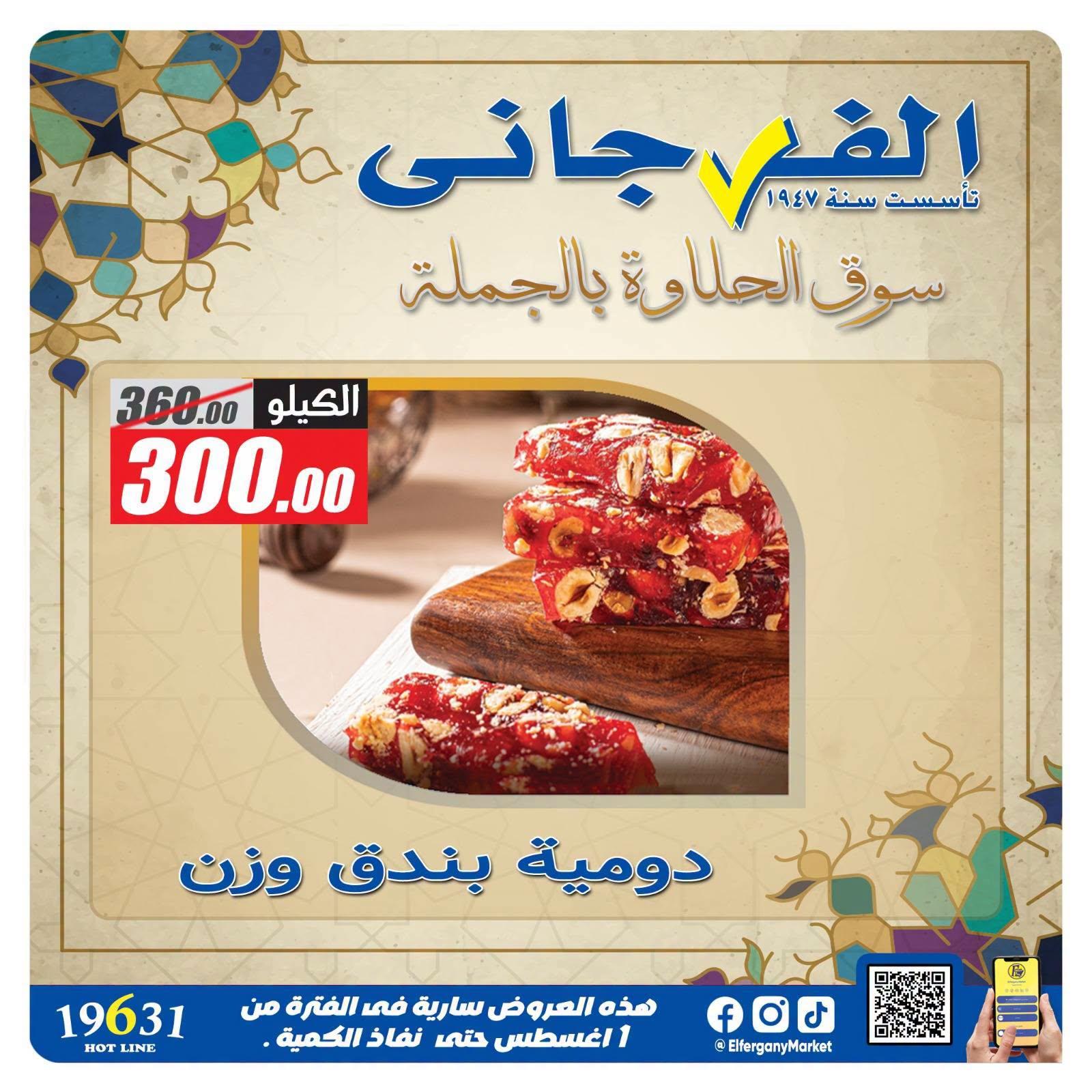 عروض الفرجاني صفحة 4