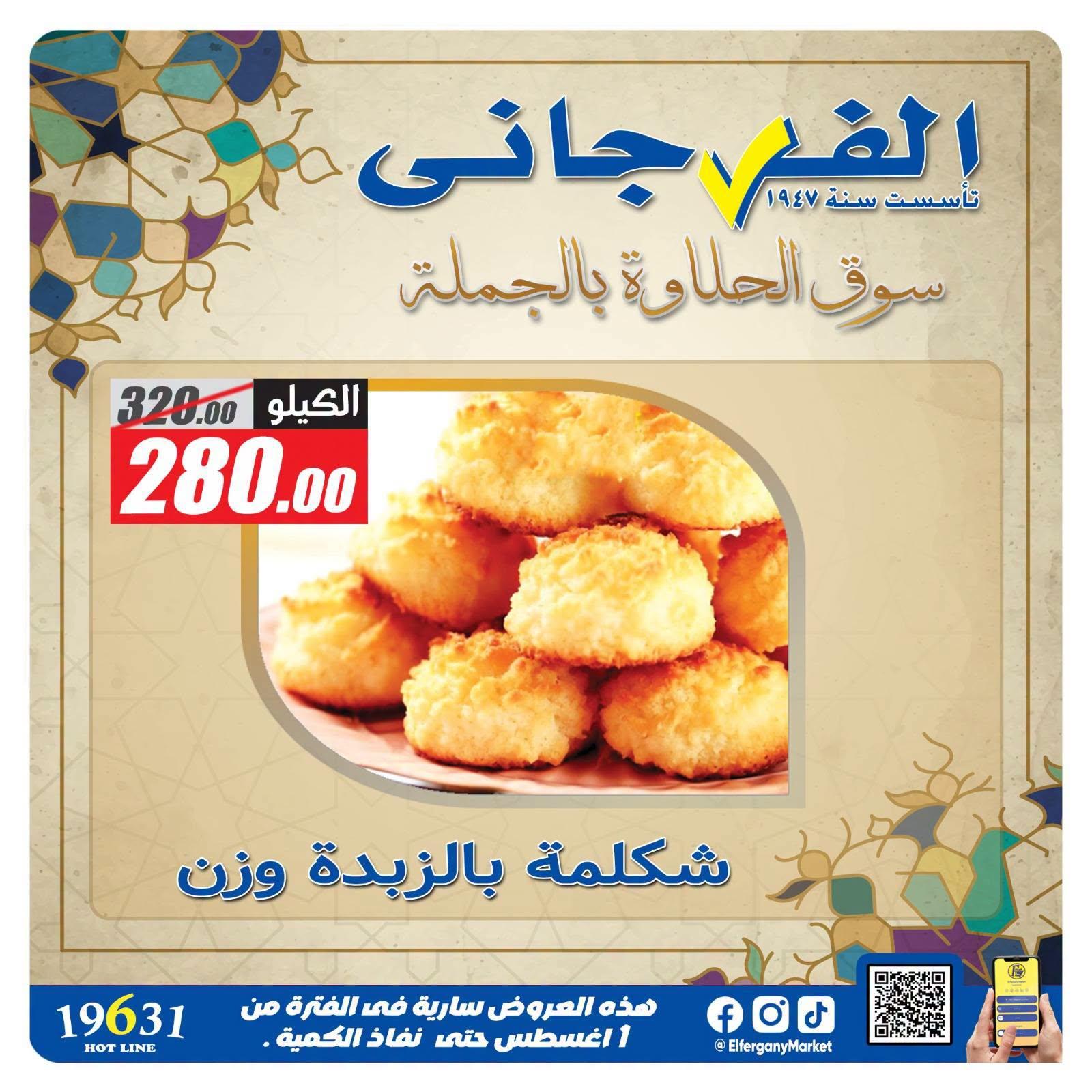 عروض الفرجاني صفحة 5