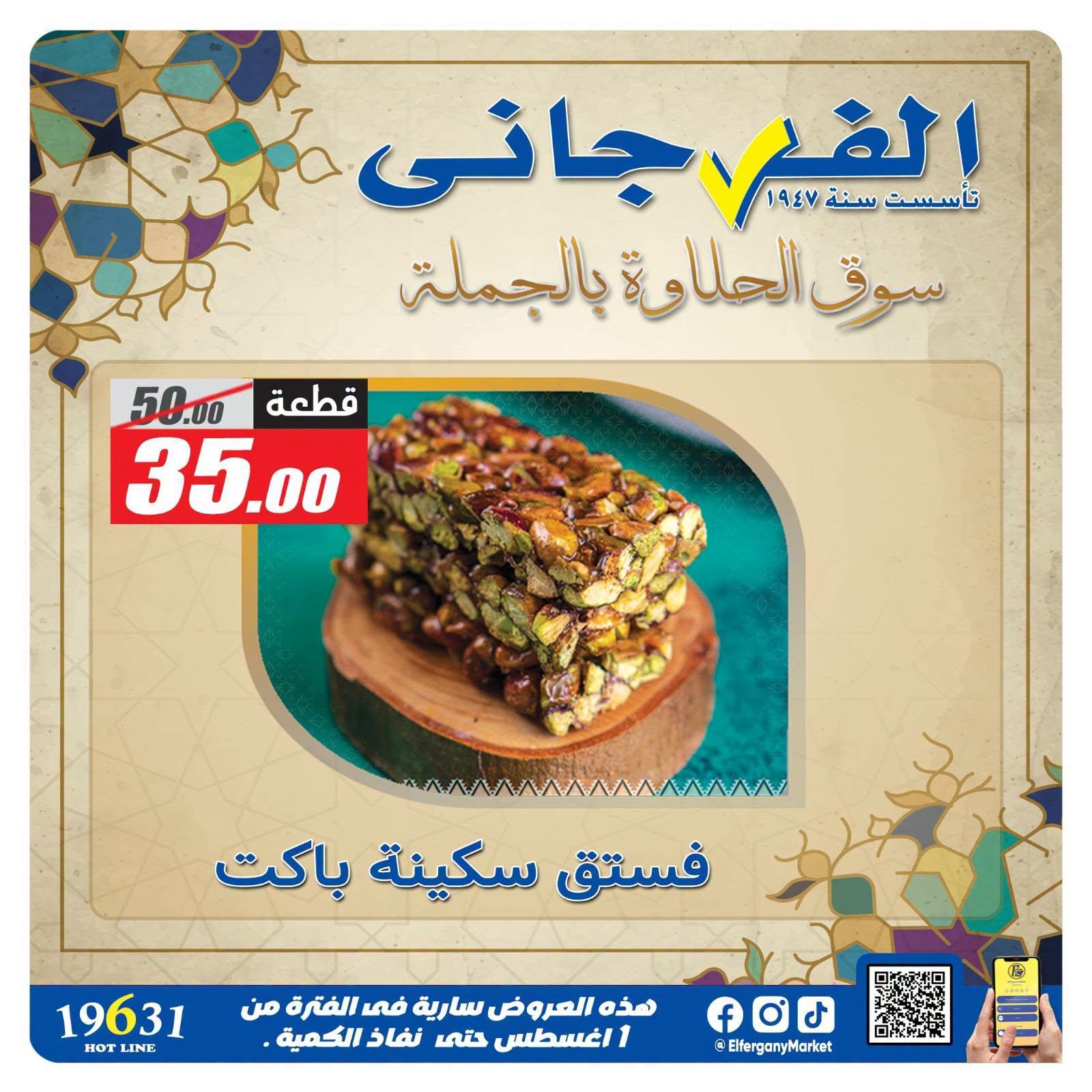 عروض الفرجاني صفحة 6