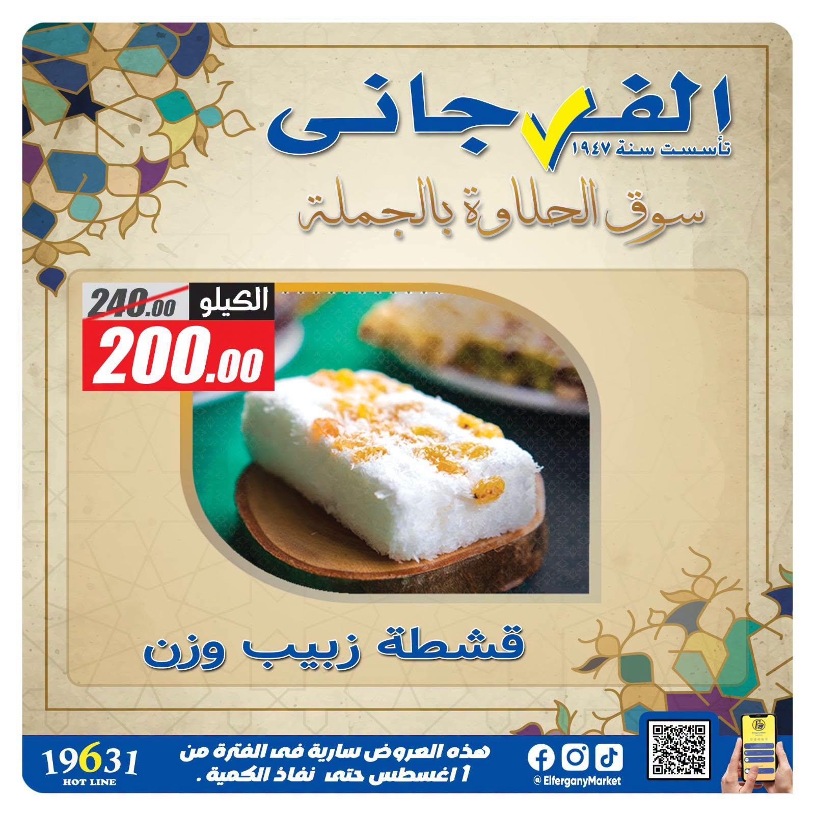 عروض الفرجاني صفحة 7