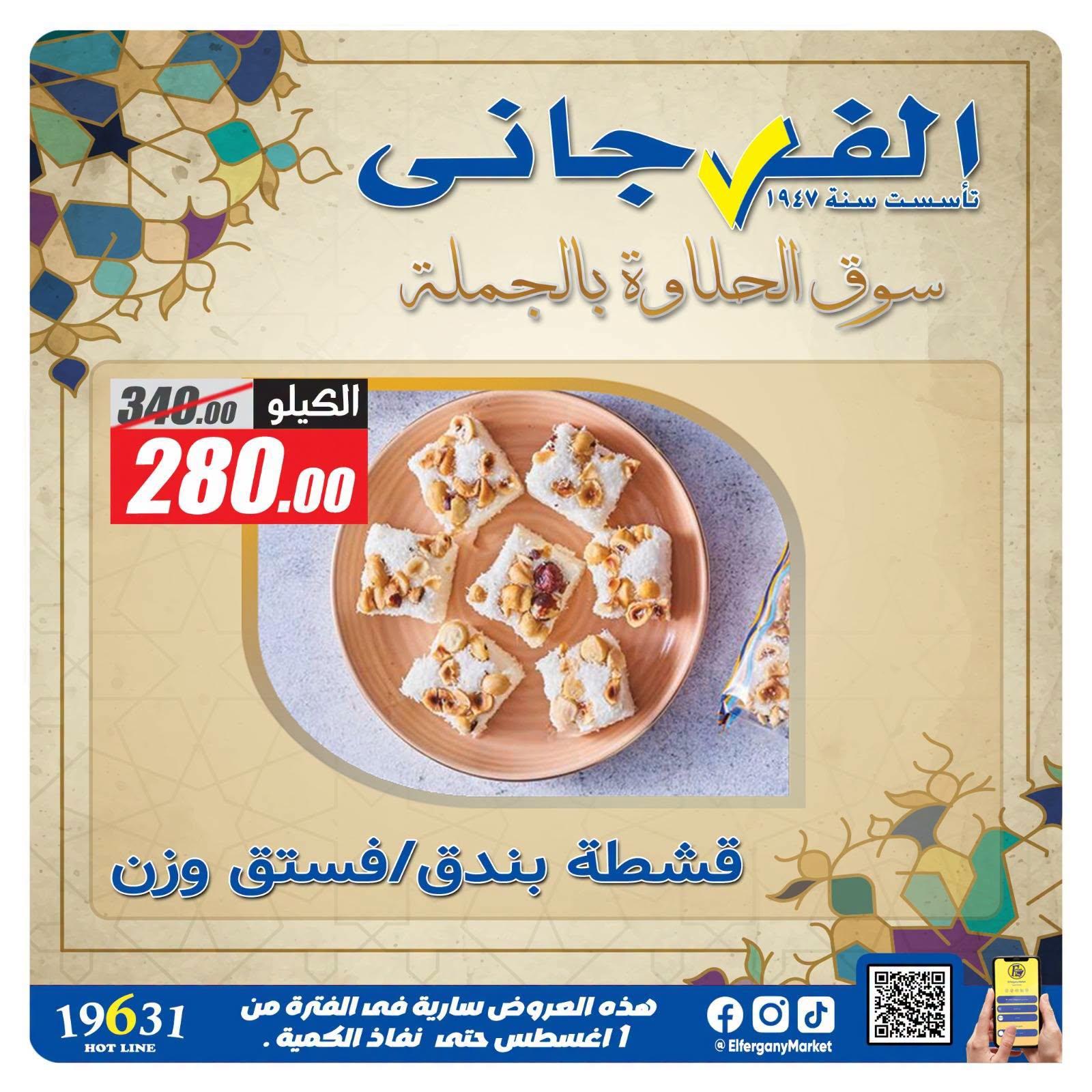 عروض الفرجاني صفحة 8