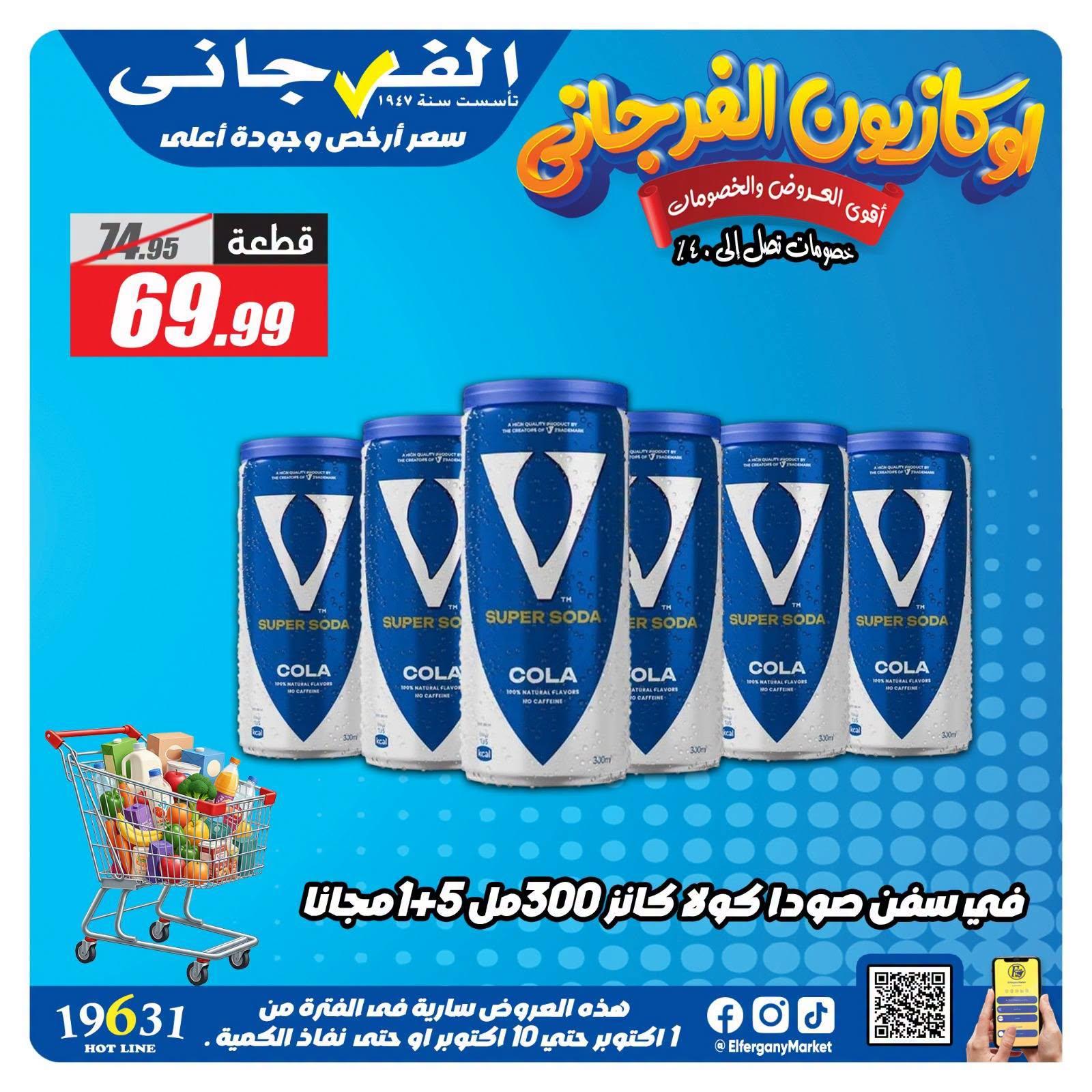عروض الفرجاني صفحة 17