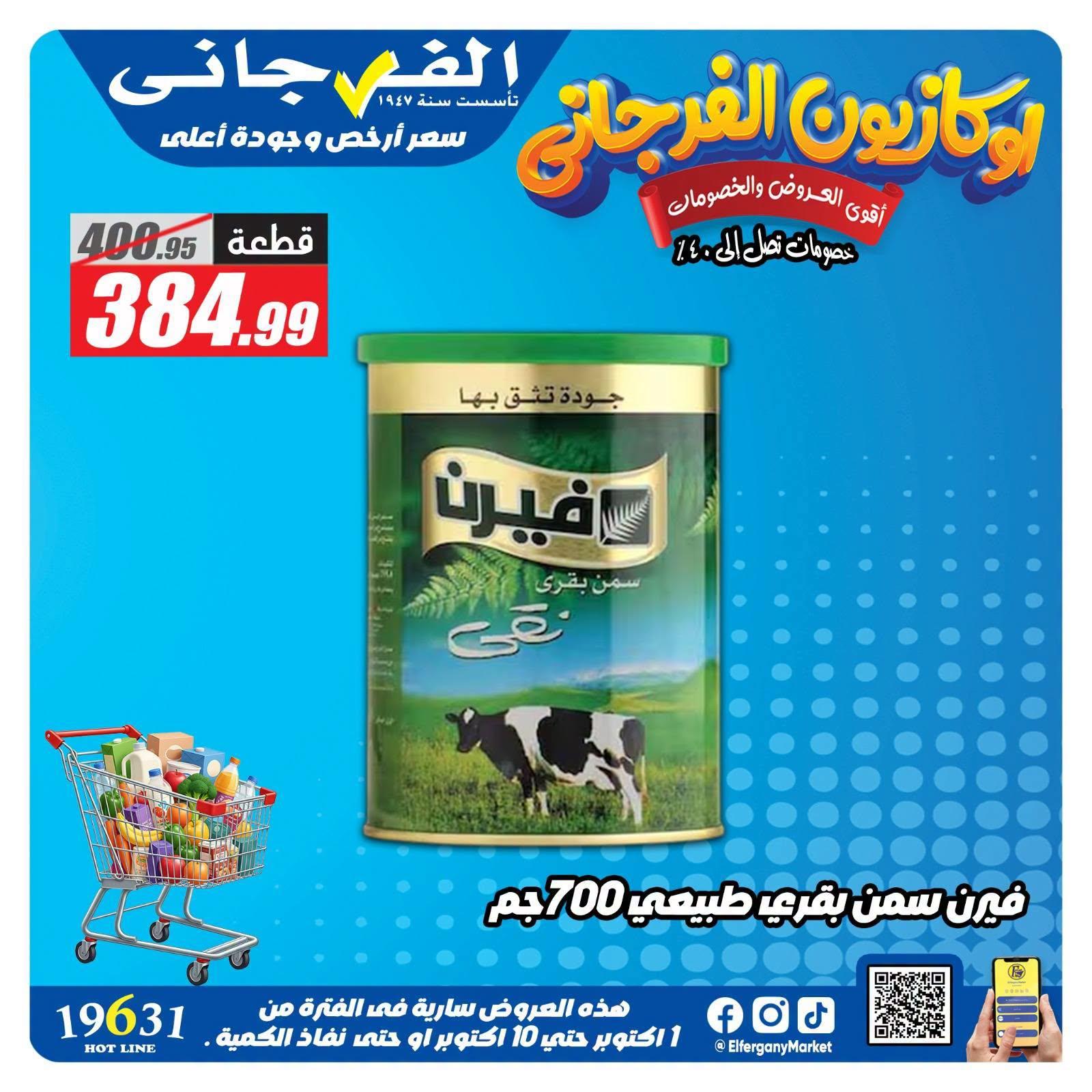عروض الفرجاني صفحة 19