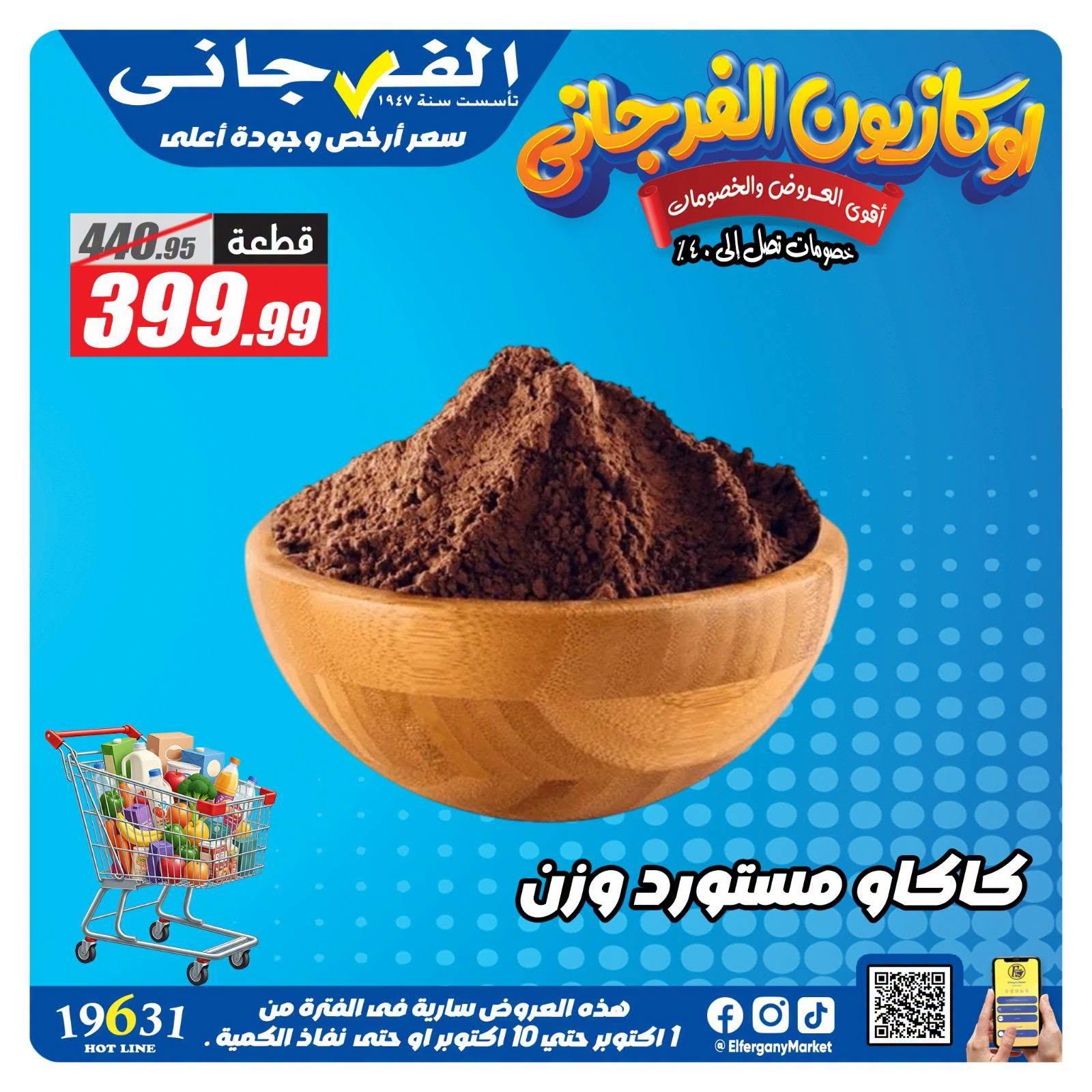 عروض الفرجاني صفحة 21