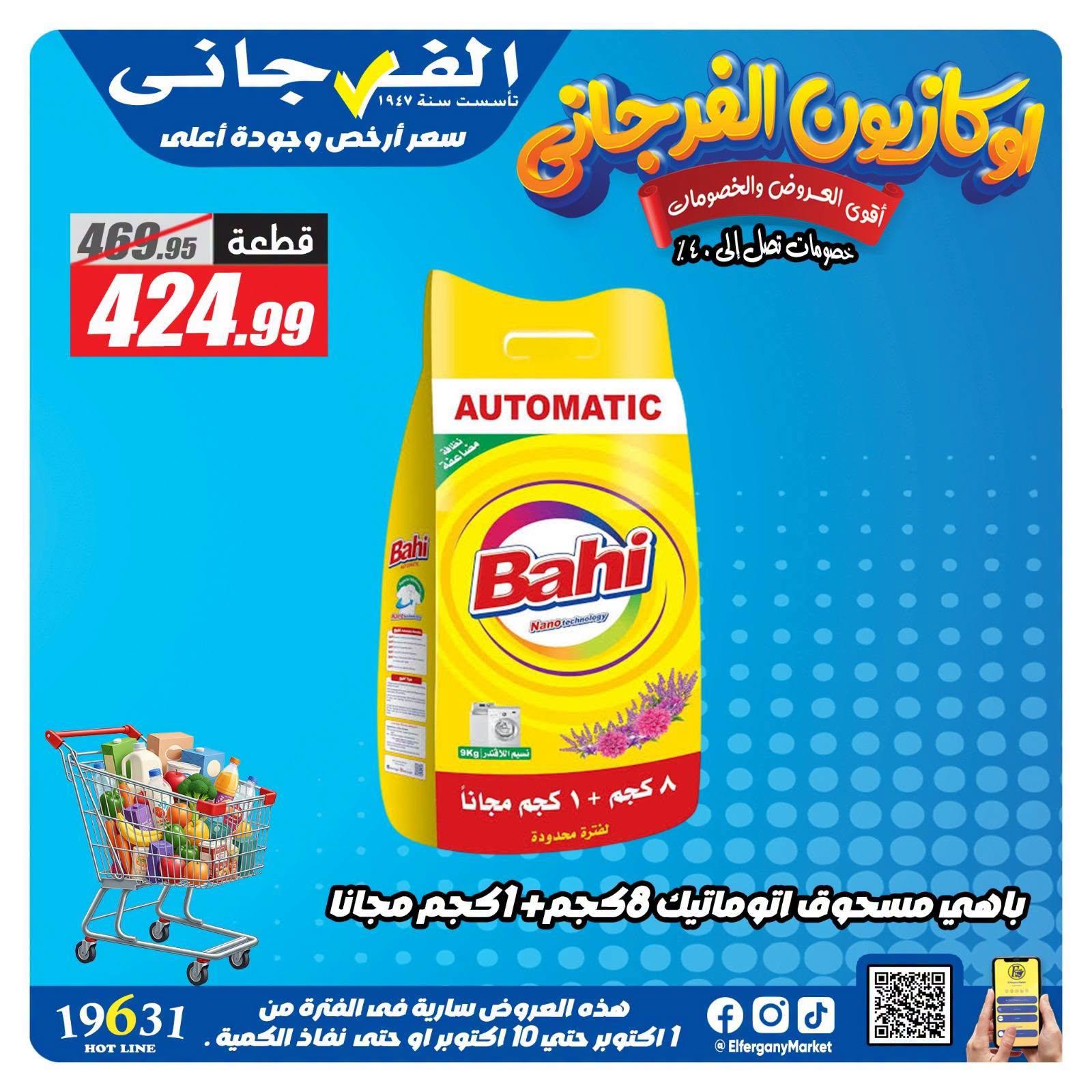 عروض الفرجاني صفحة 5