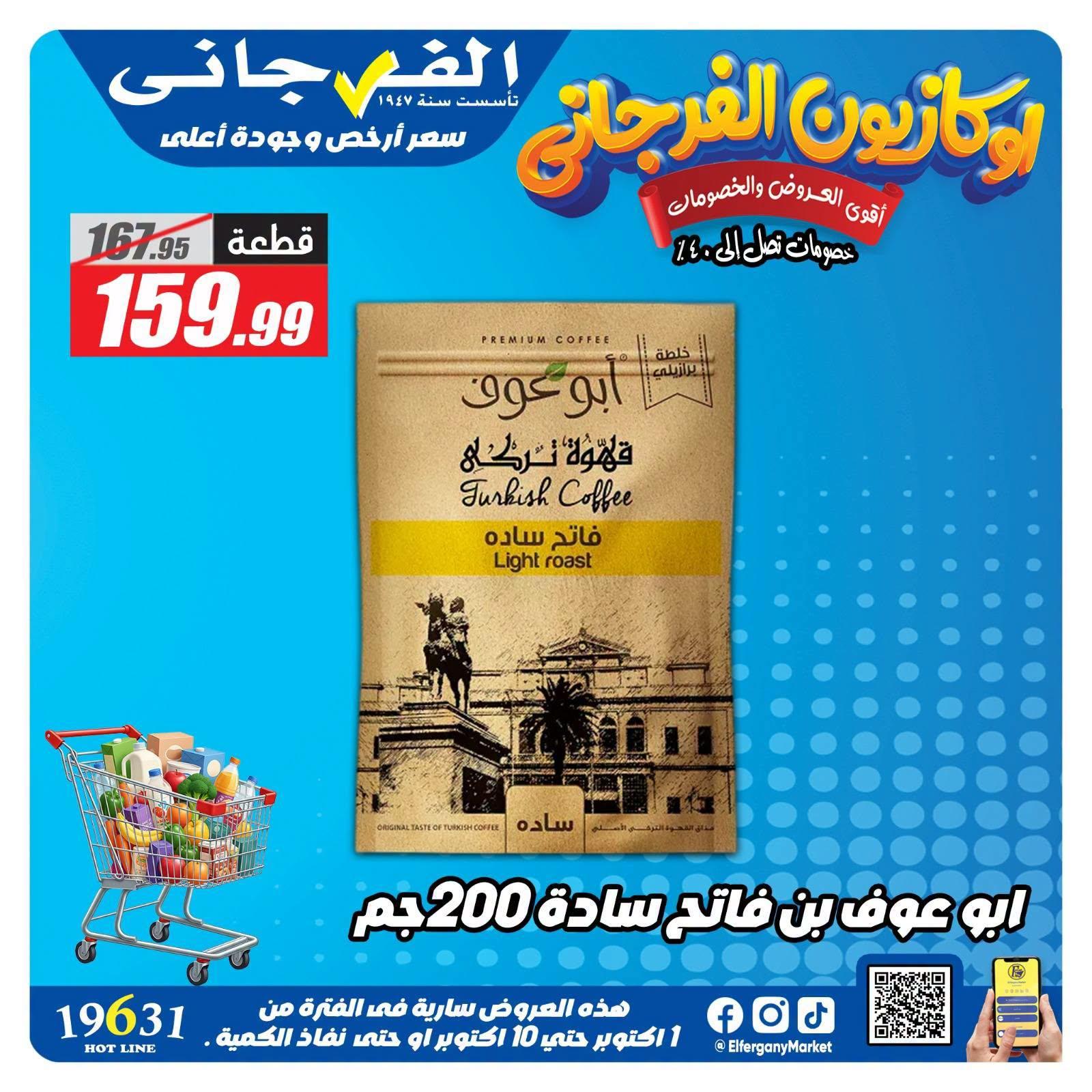 عروض الفرجاني صفحة 9