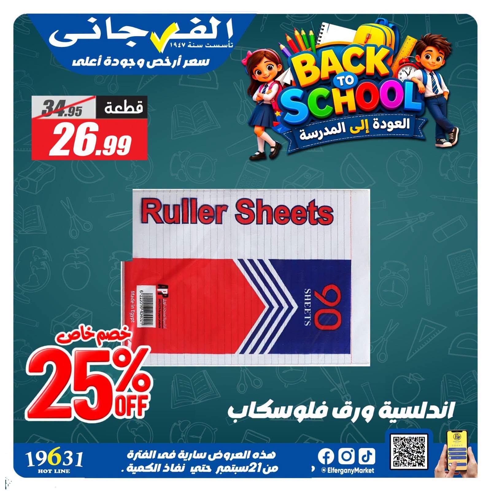 عروض الفرجاني صفحة 11