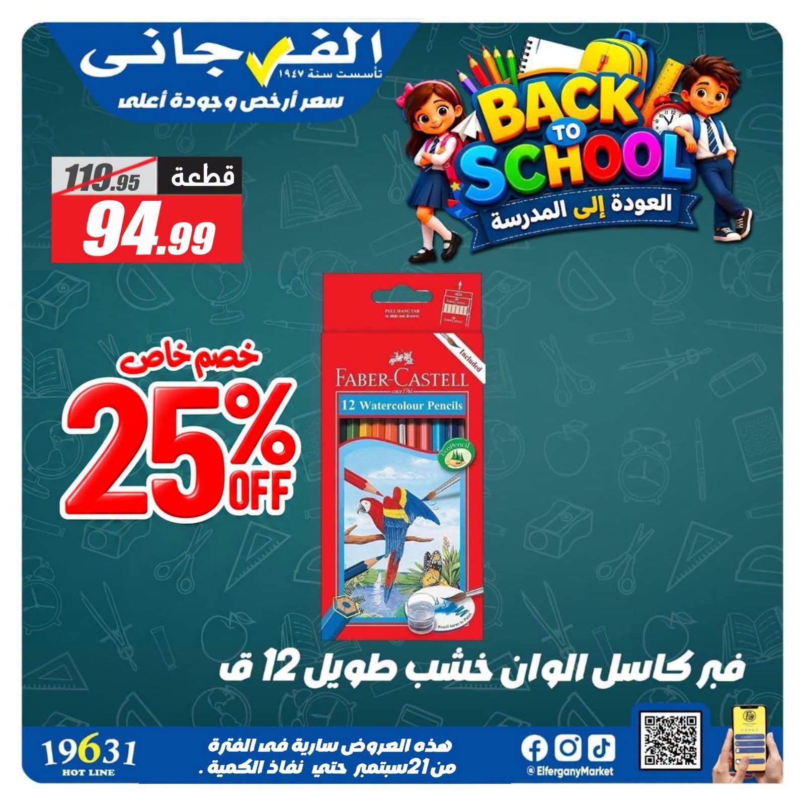 عروض الفرجاني صفحة 12