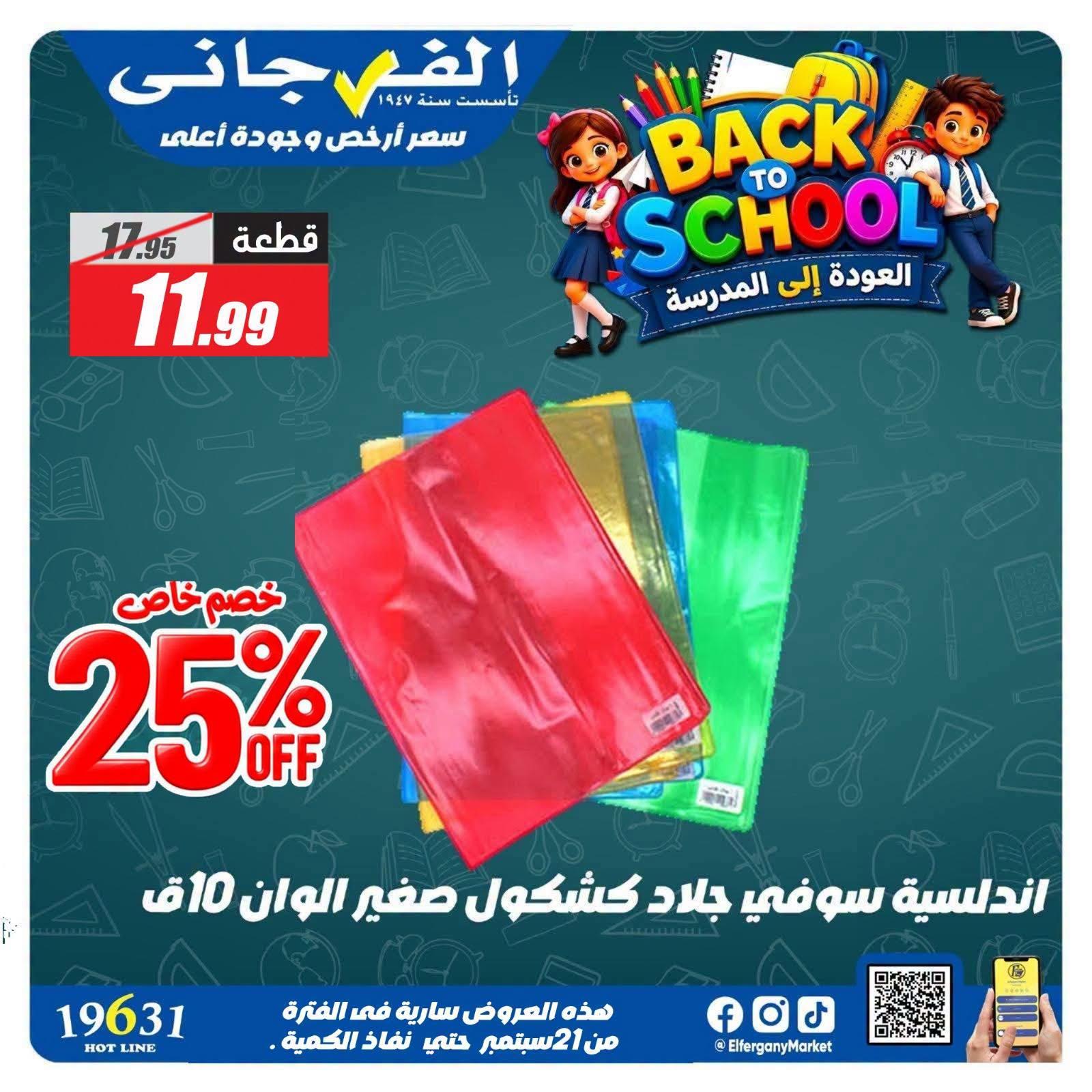 عروض الفرجاني صفحة 14