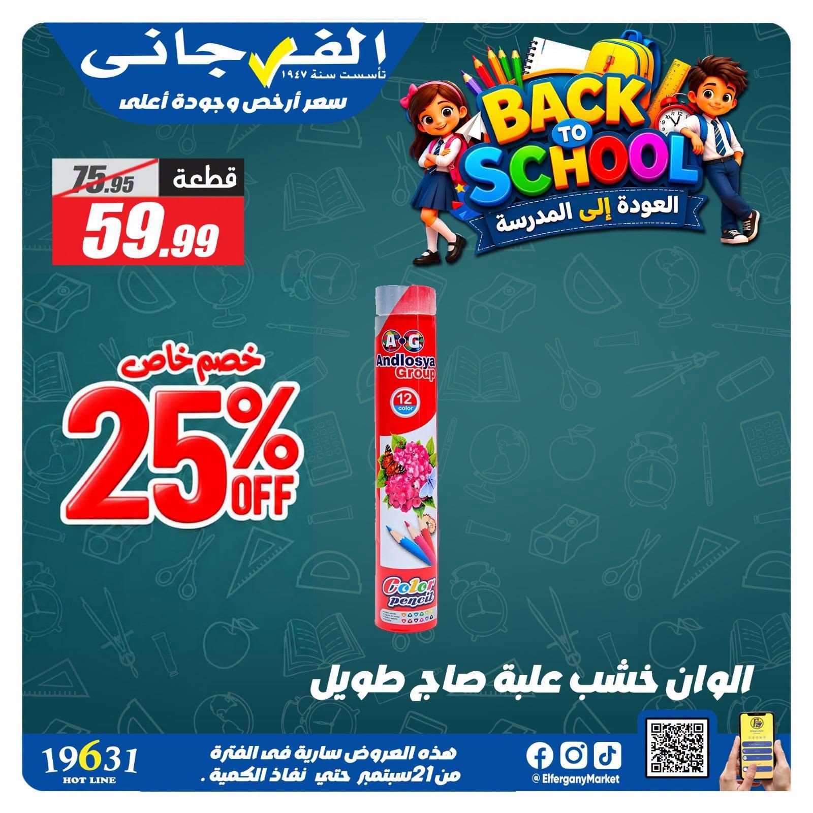 عروض الفرجاني صفحة 15