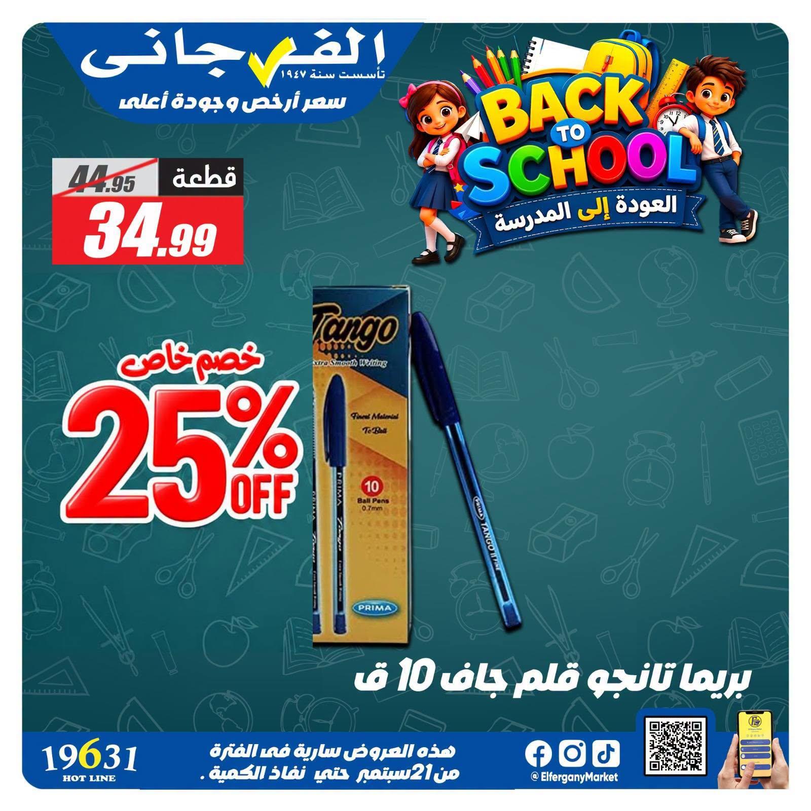 عروض الفرجاني صفحة 8