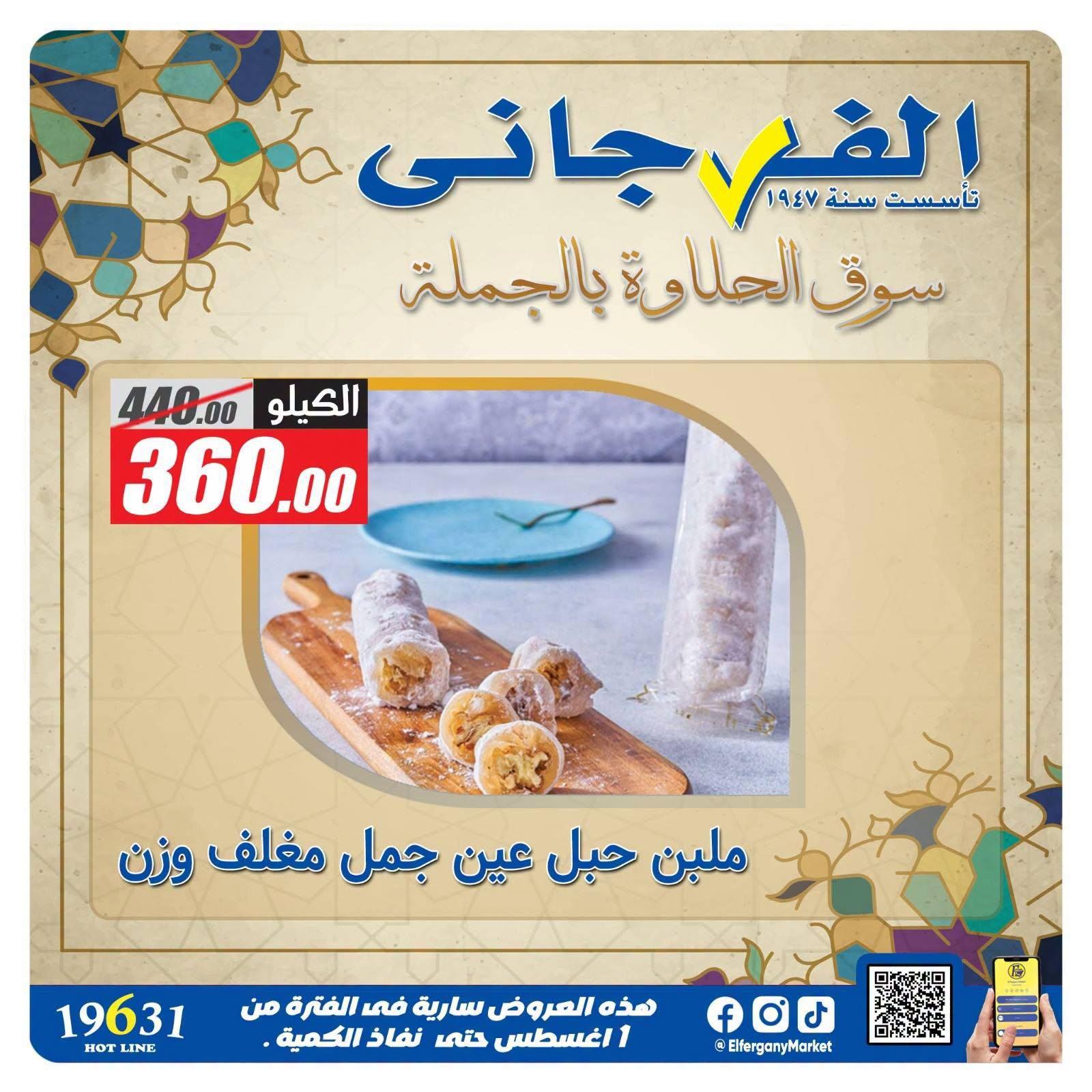 عروض الفرجاني صفحة 5