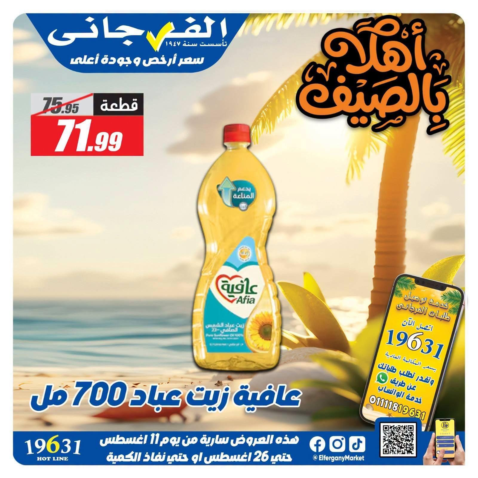 عروض الفرجاني صفحة 3
