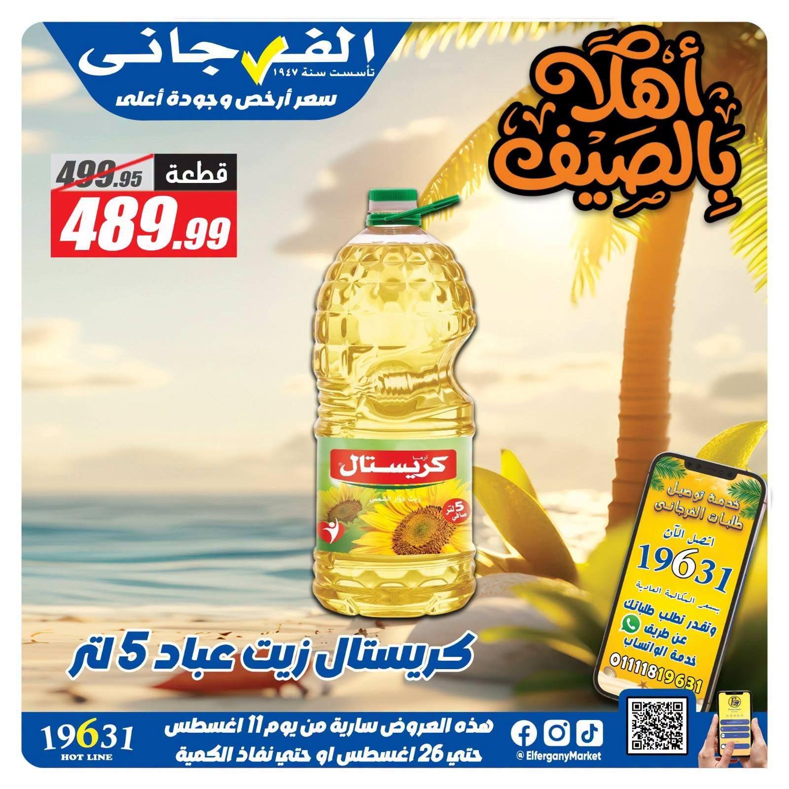 عروض الفرجاني صفحة 4