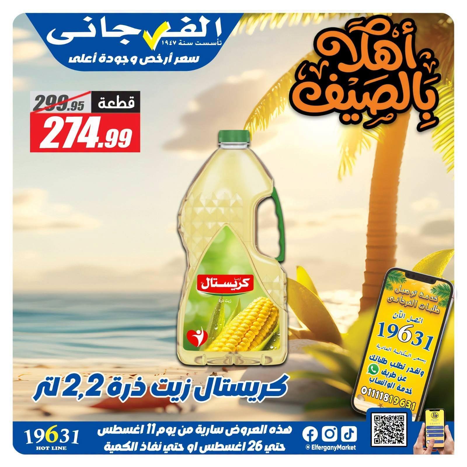 عروض الفرجاني صفحة 5